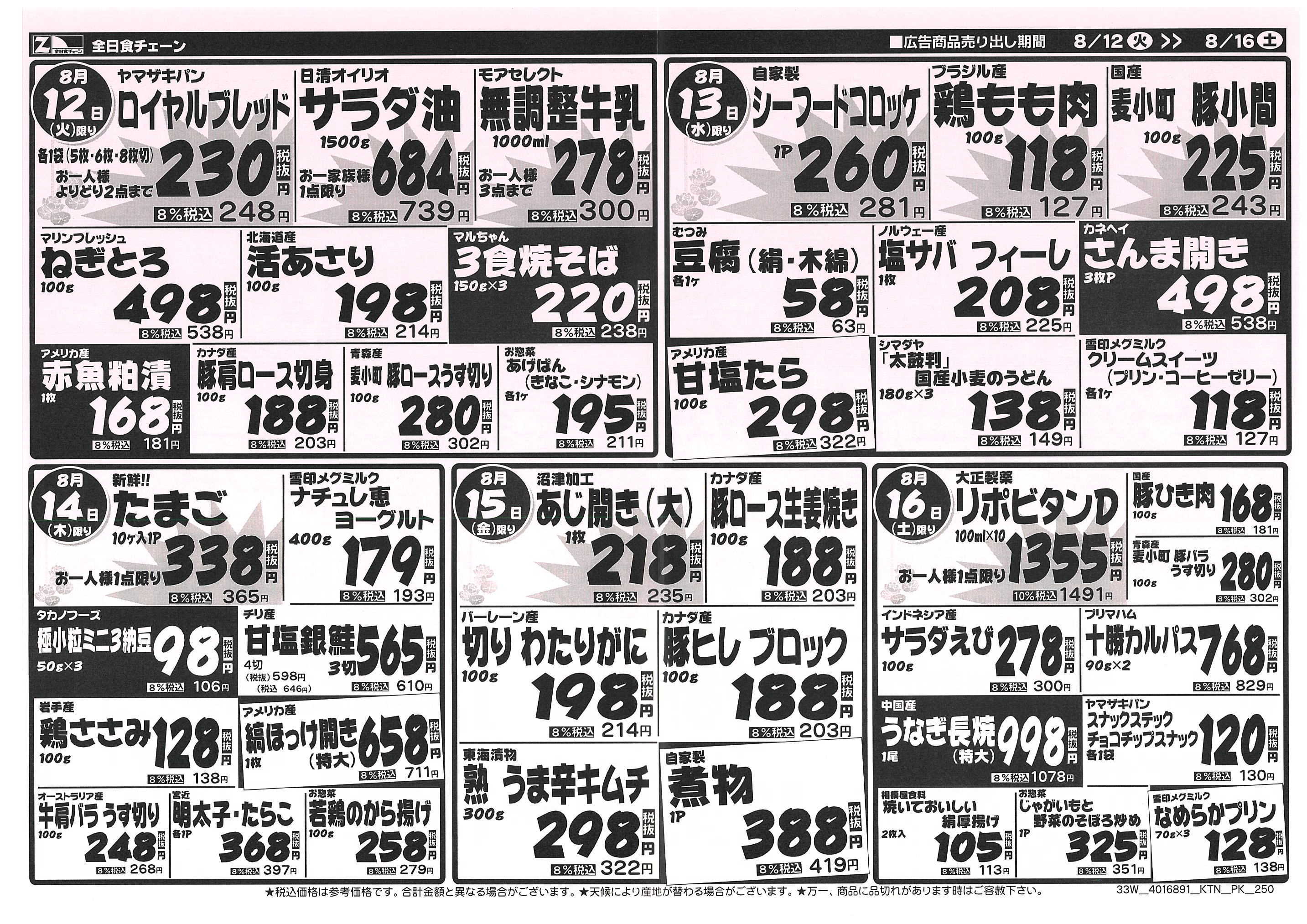 8月12日から8月16日のチラシ