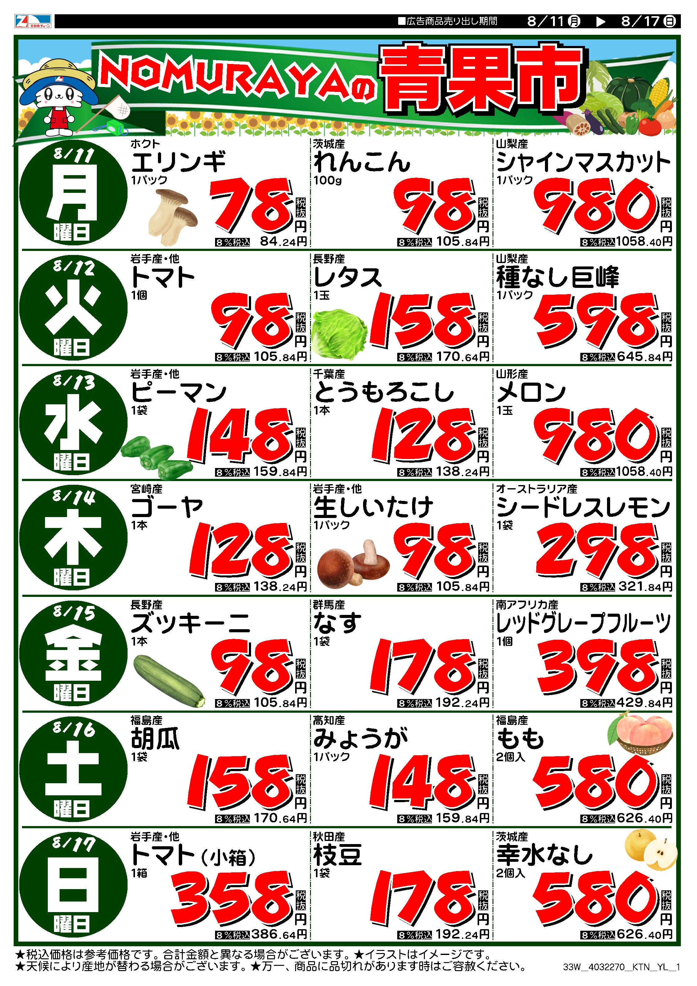 8月11日から8月17日のチラシ