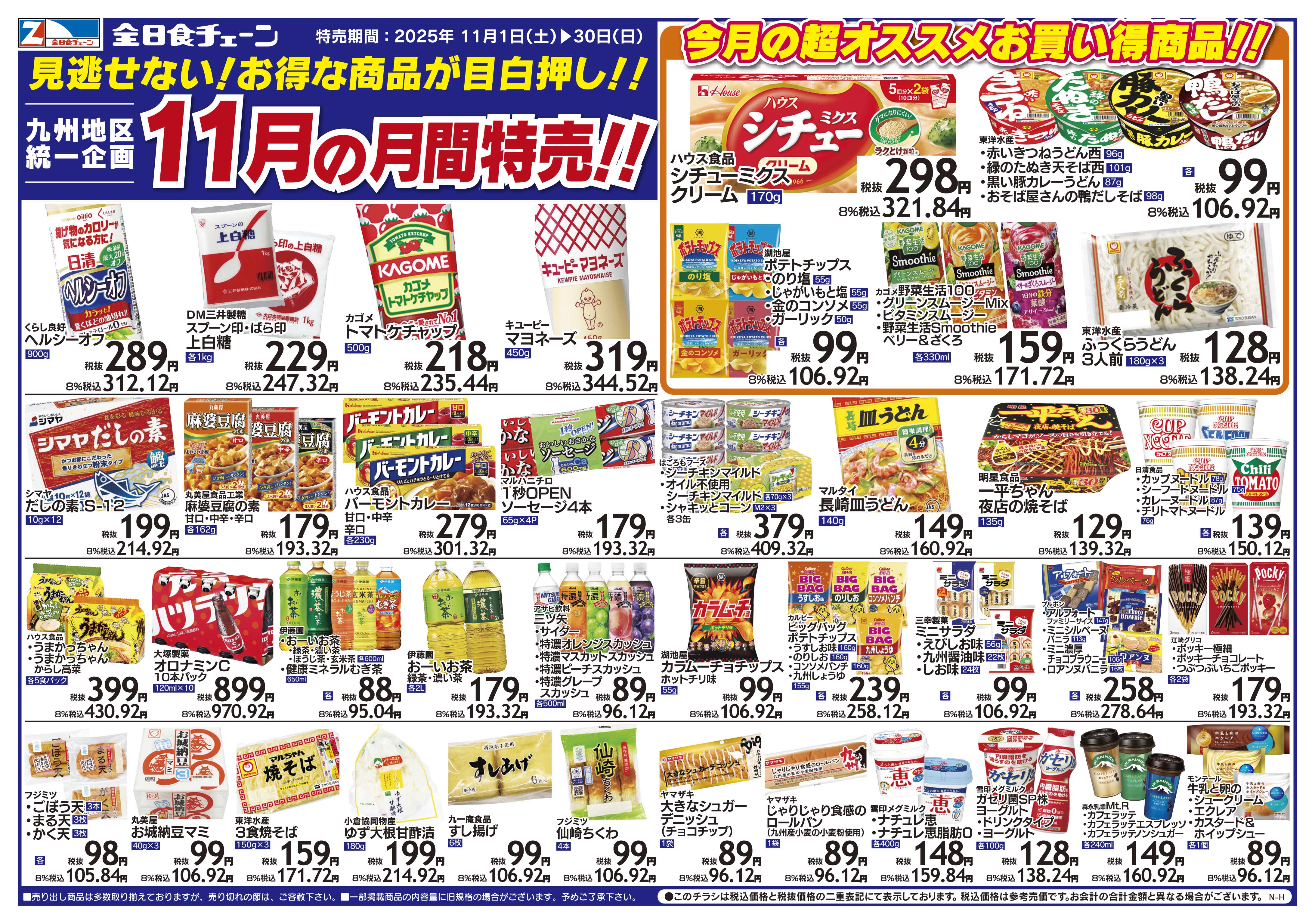 11月の月間特売！