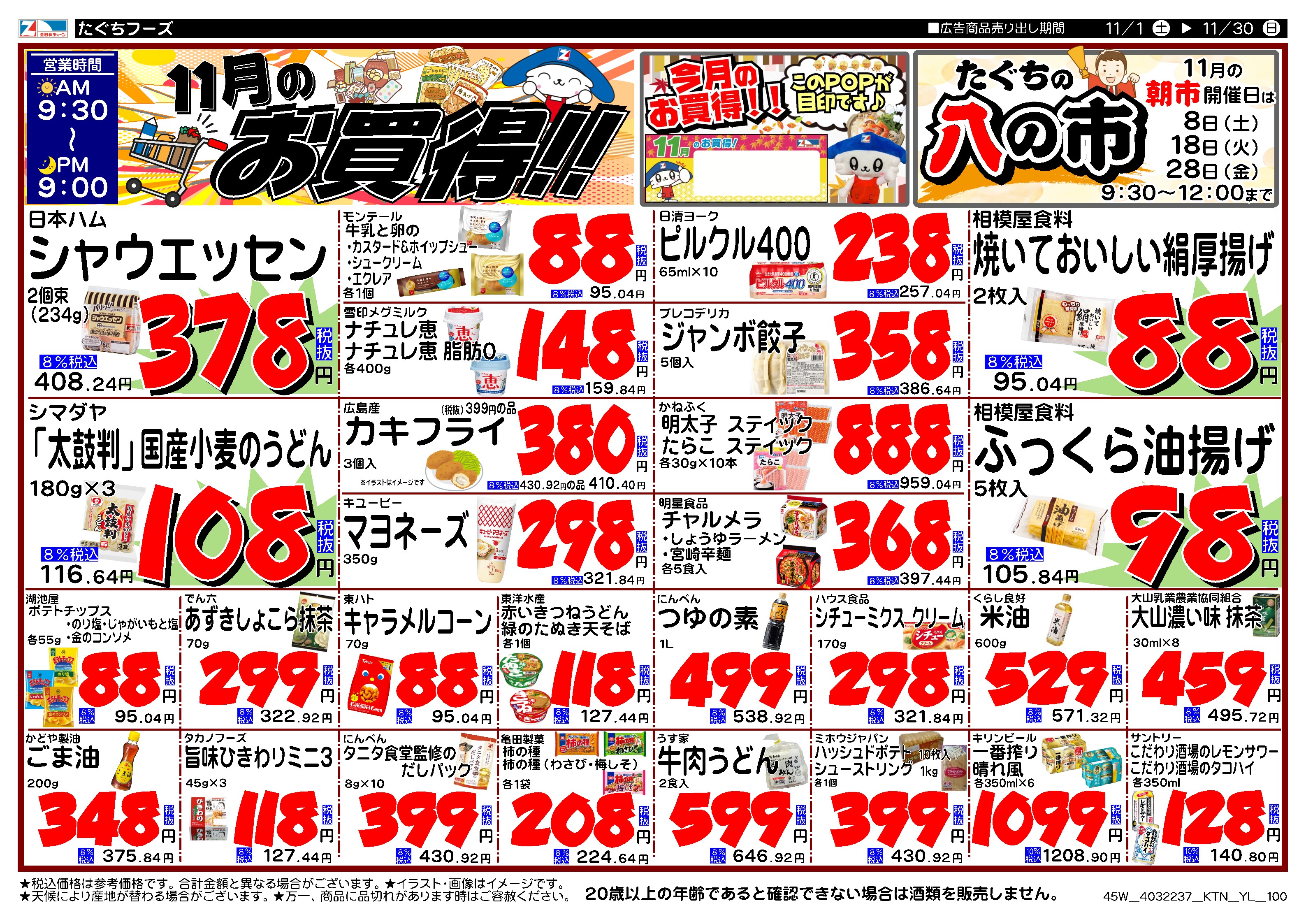 月間特売のお知らせ