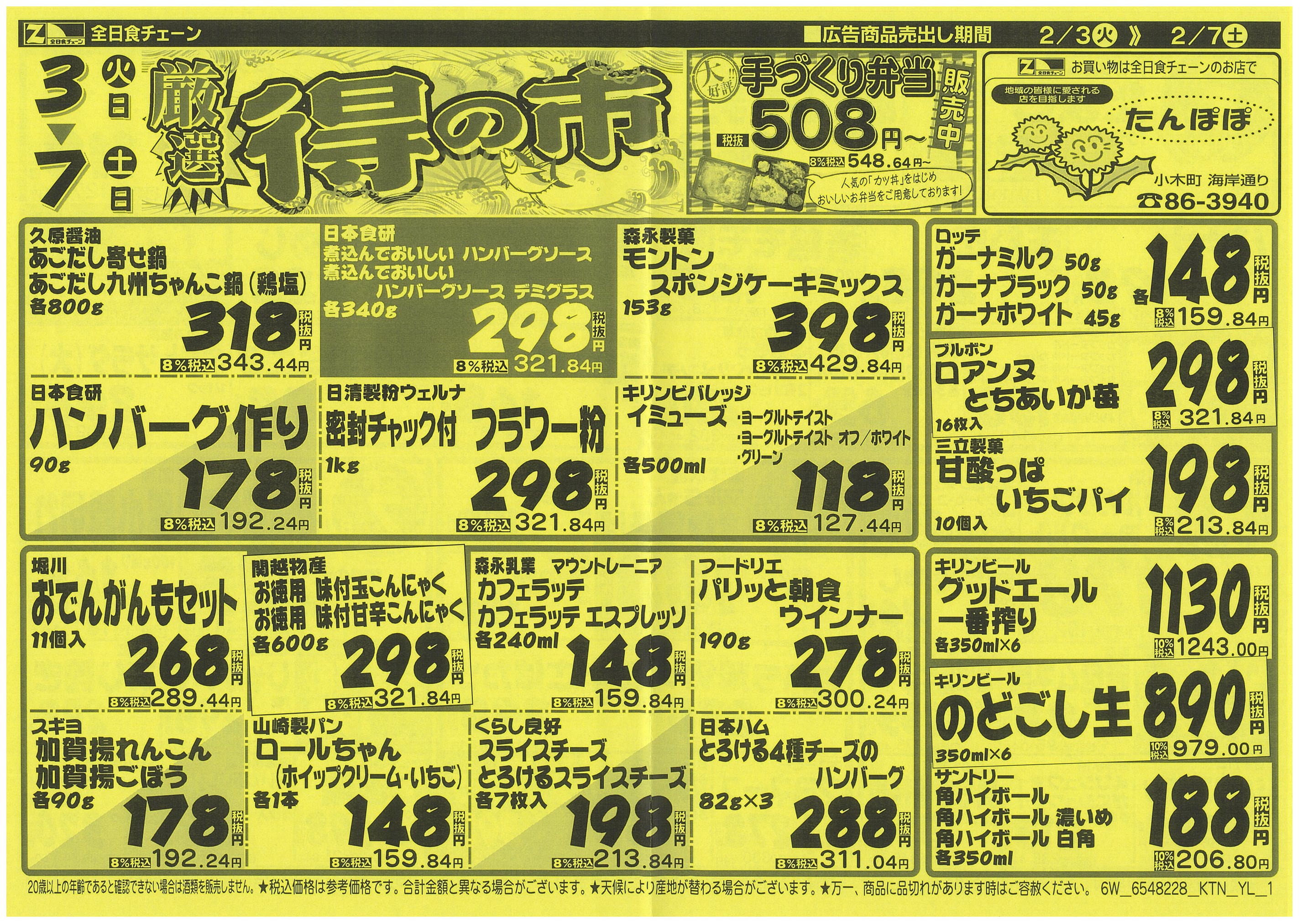 2月3日から2月7日のチラシ