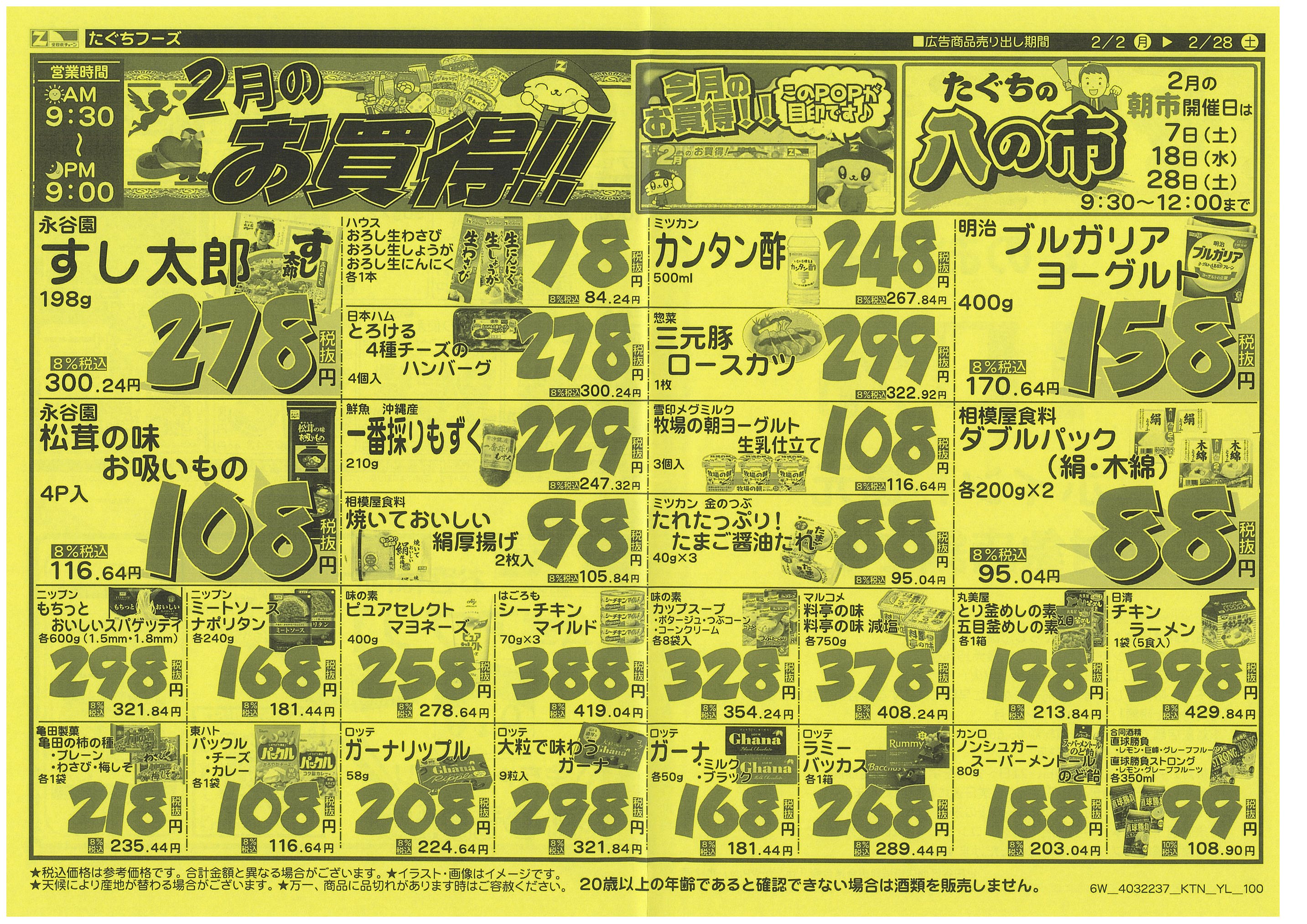 2月2日から2月28日のチラシ