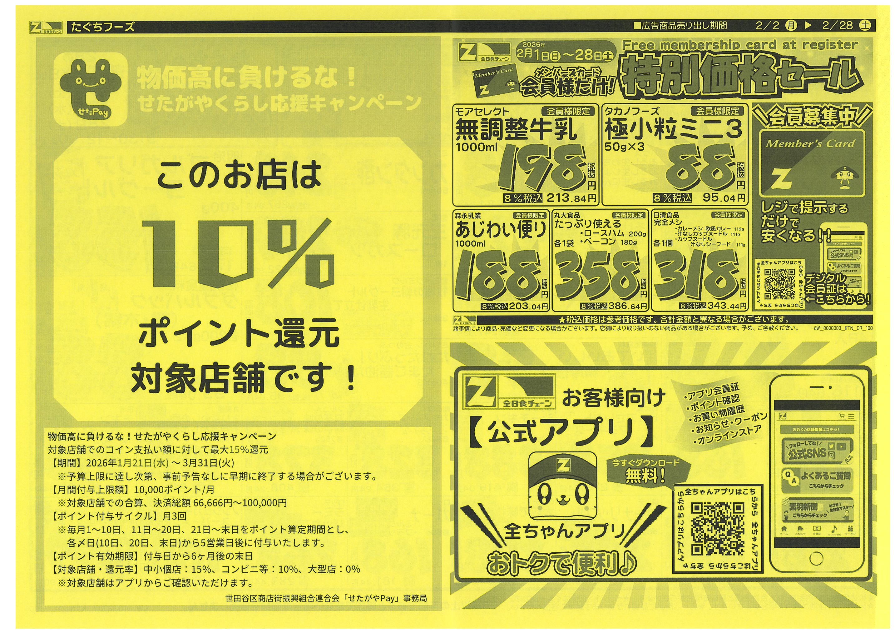 2月2日から2月28日のチラシ