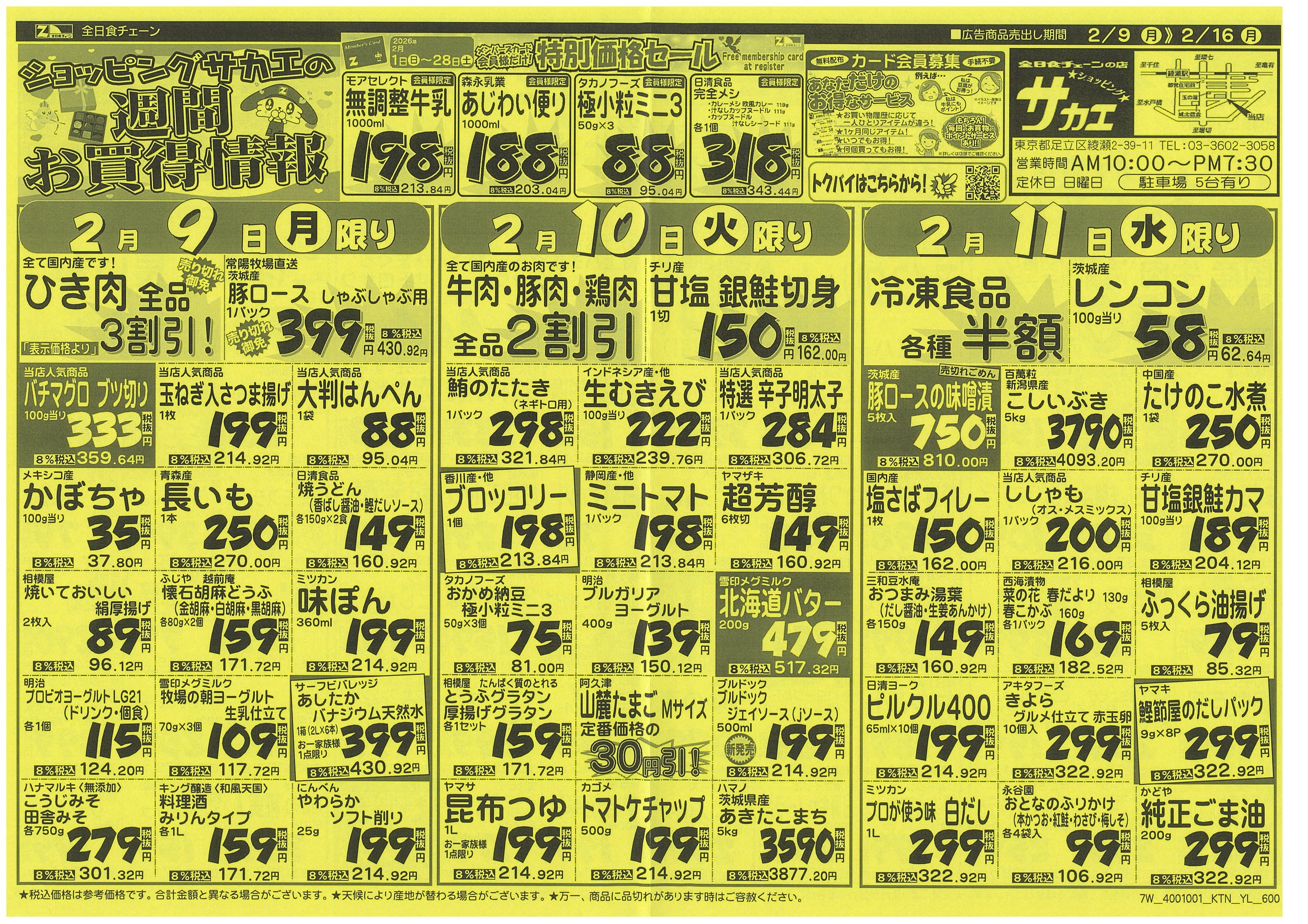 2月9日から2月16日のチラシ