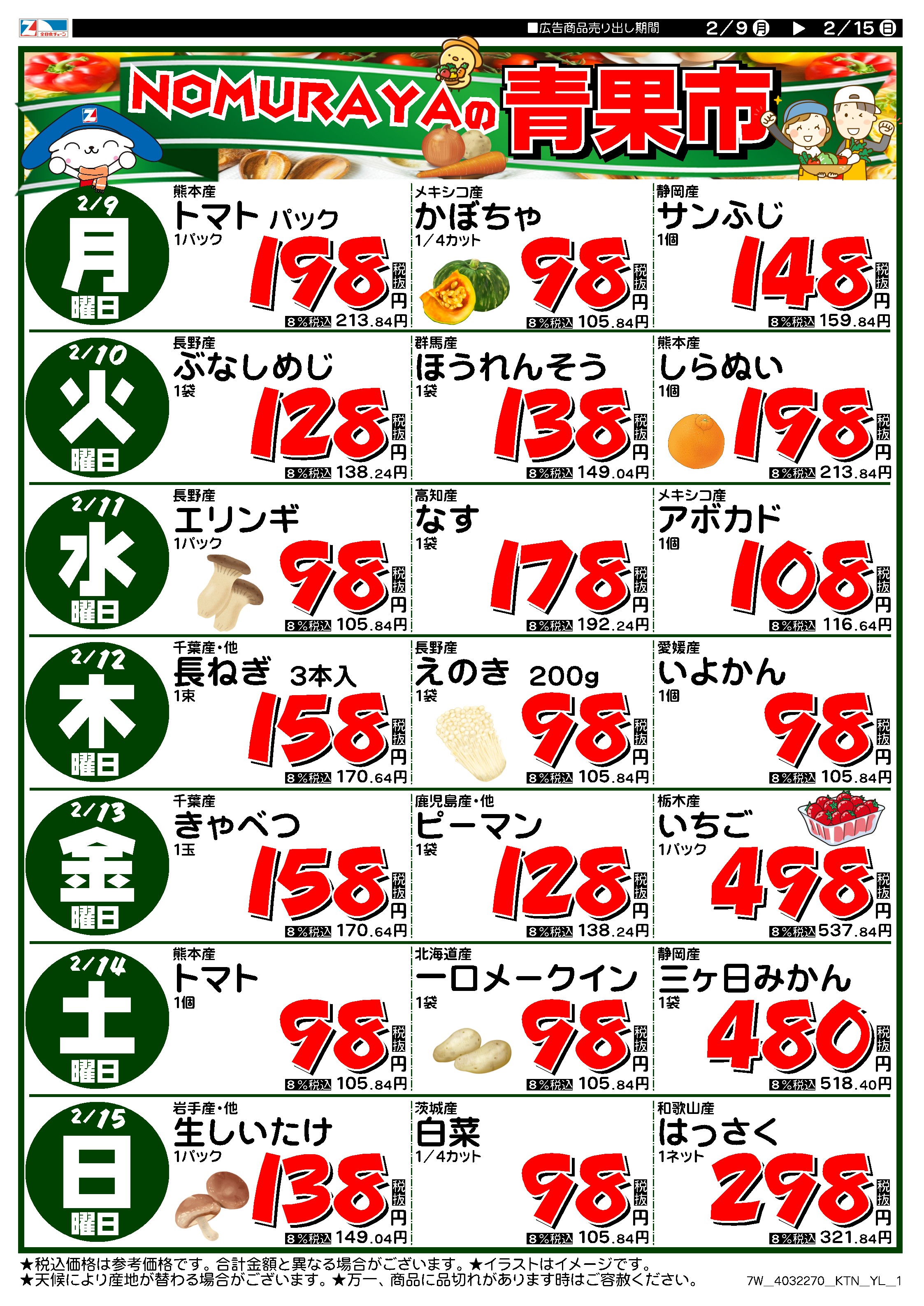 12月9日から12月15日のチラシ