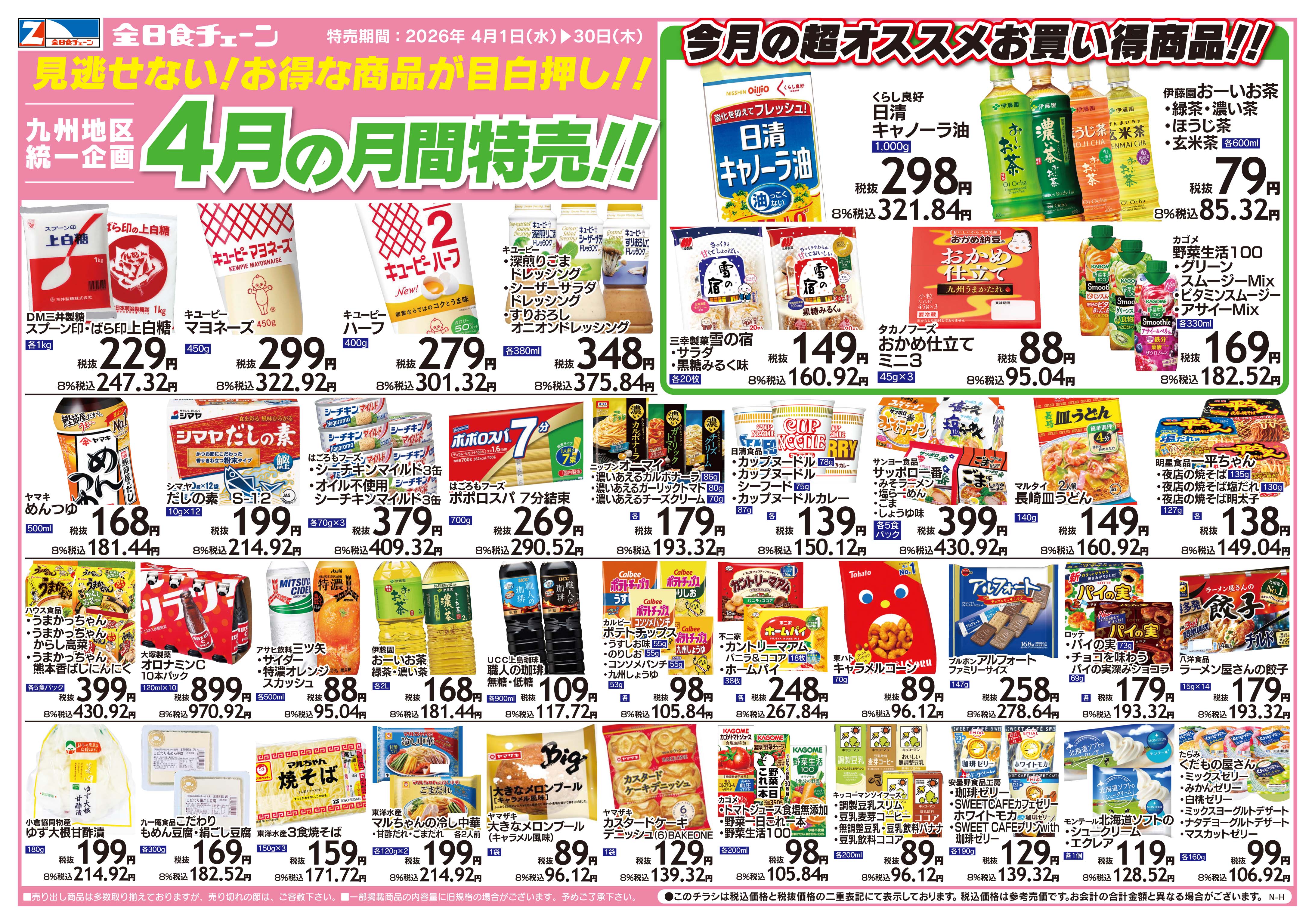 4月の月間特売！