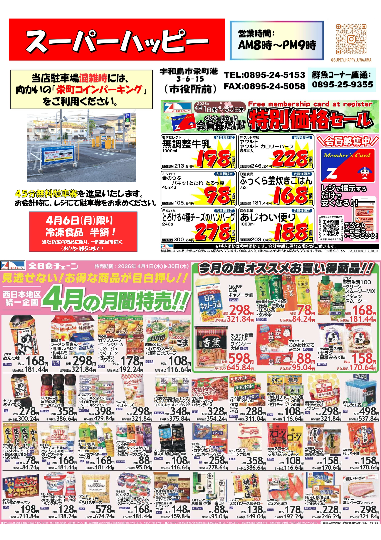 特売チラシ4月号(表)
