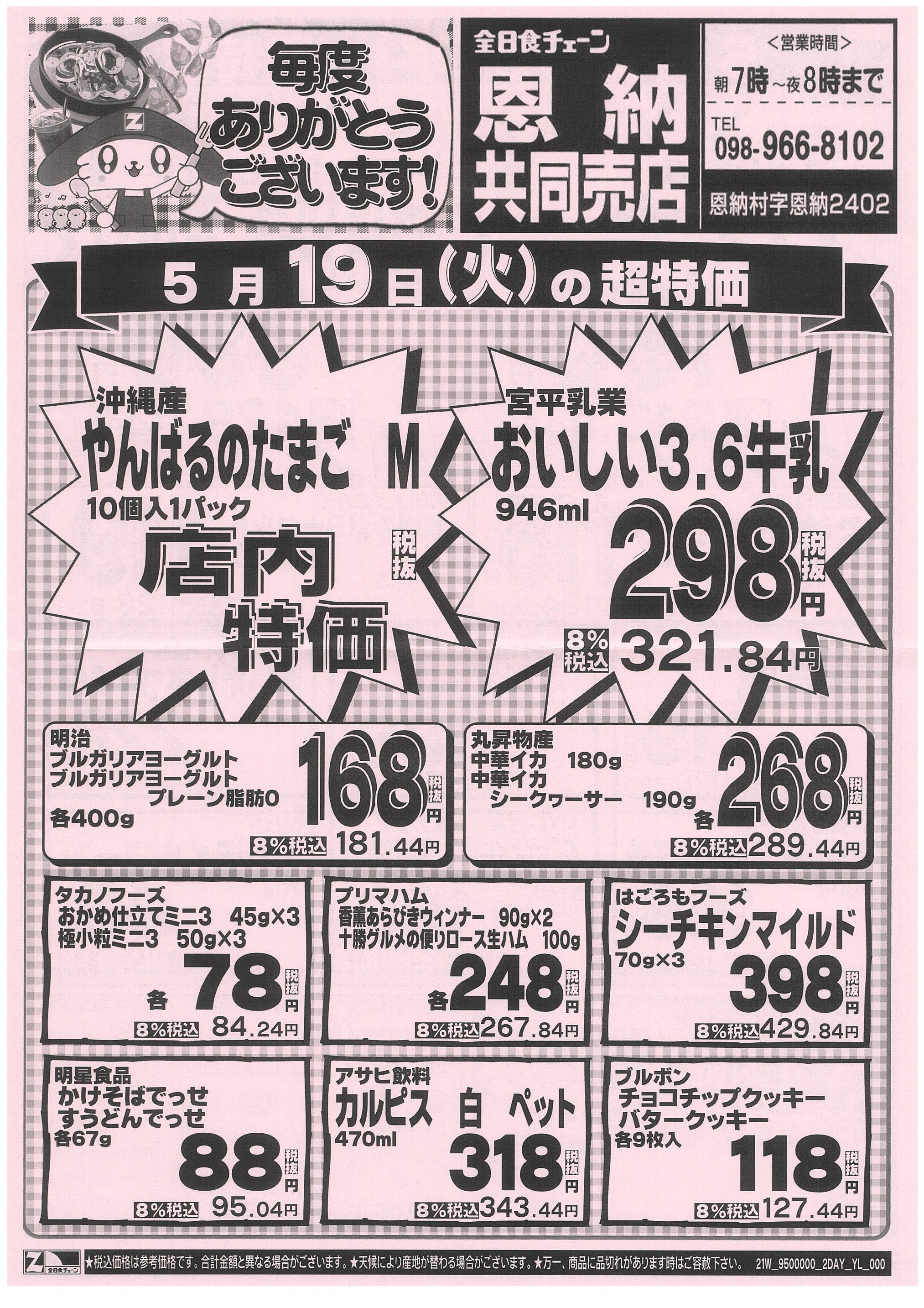 5月19日から5月20日のチラシ