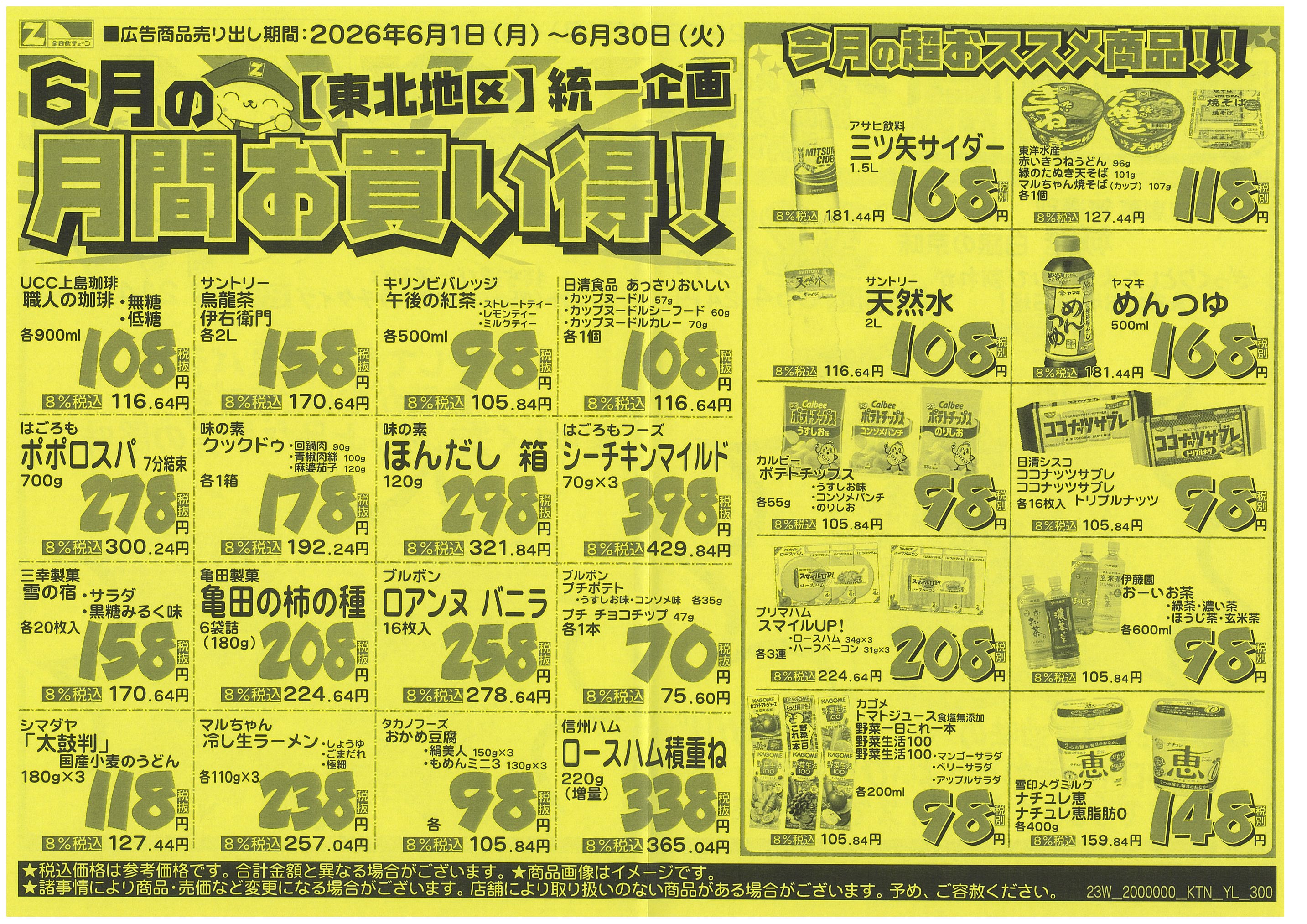 6月1日から6月30日のチラシ