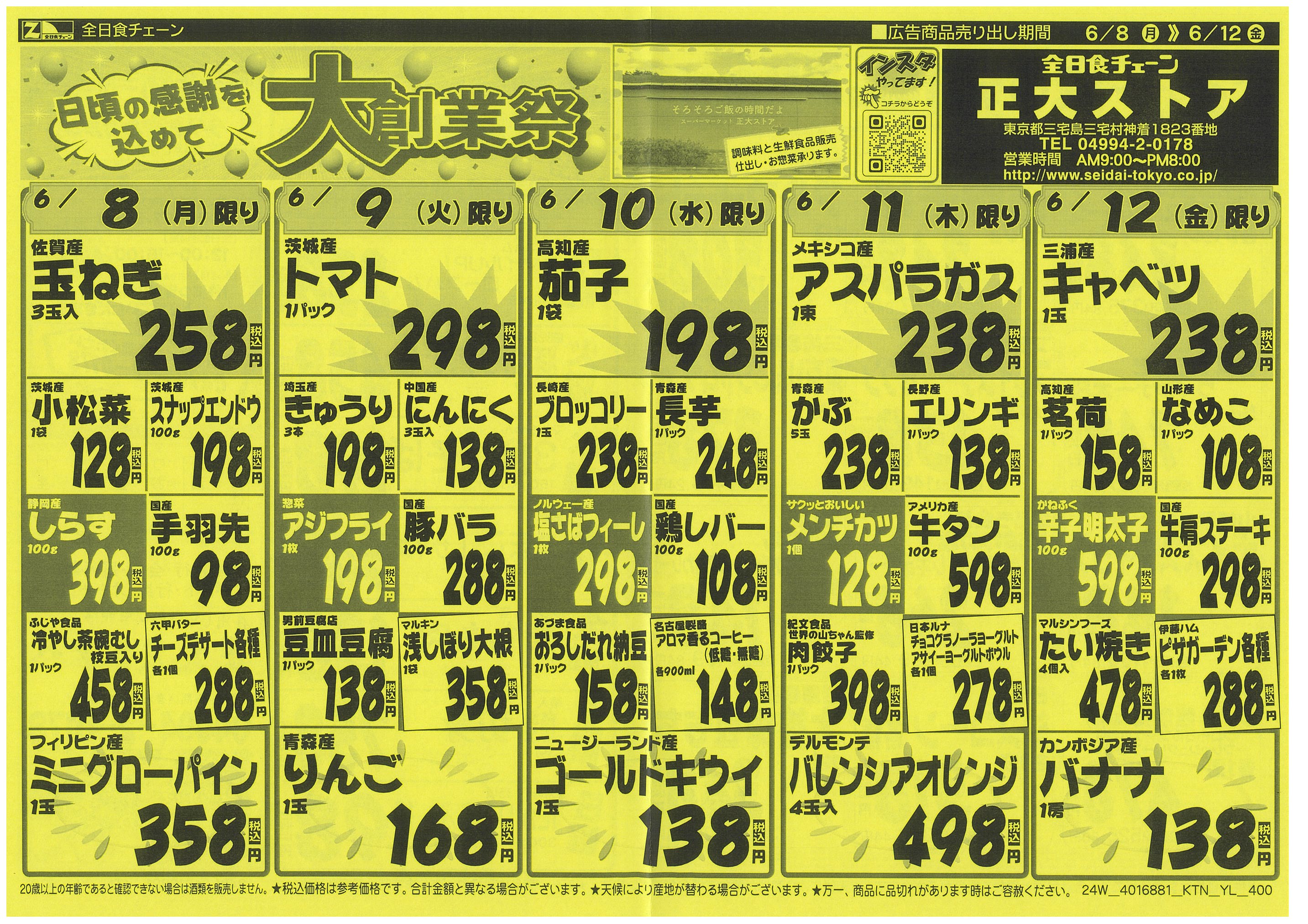 6月8日から6月12日のチラシ
