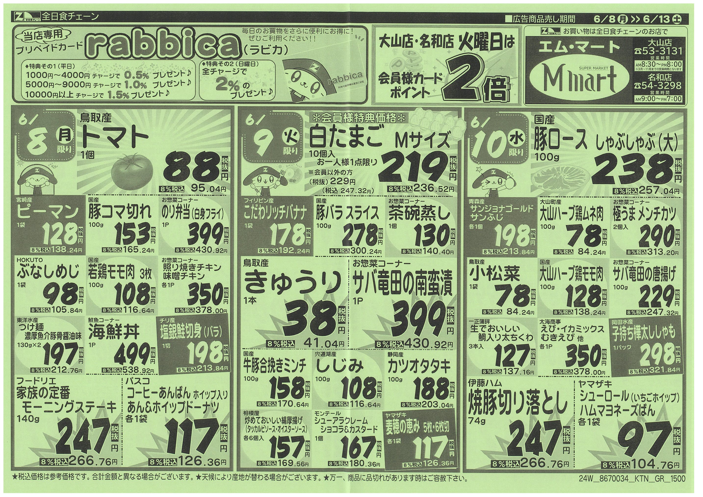6月8日から6月13日のチラシ