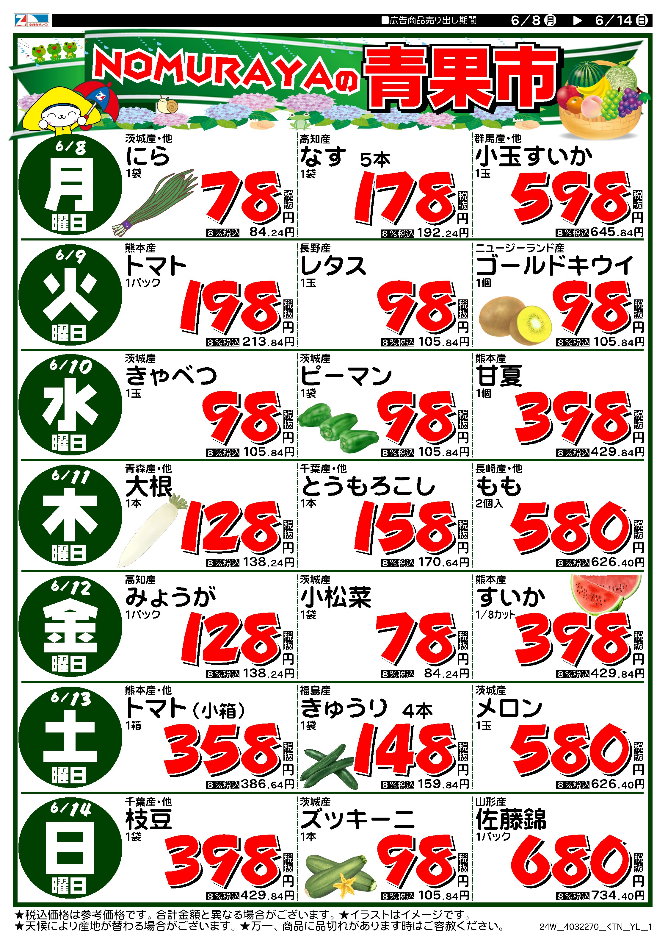 6月8日から6月14日のチラシ