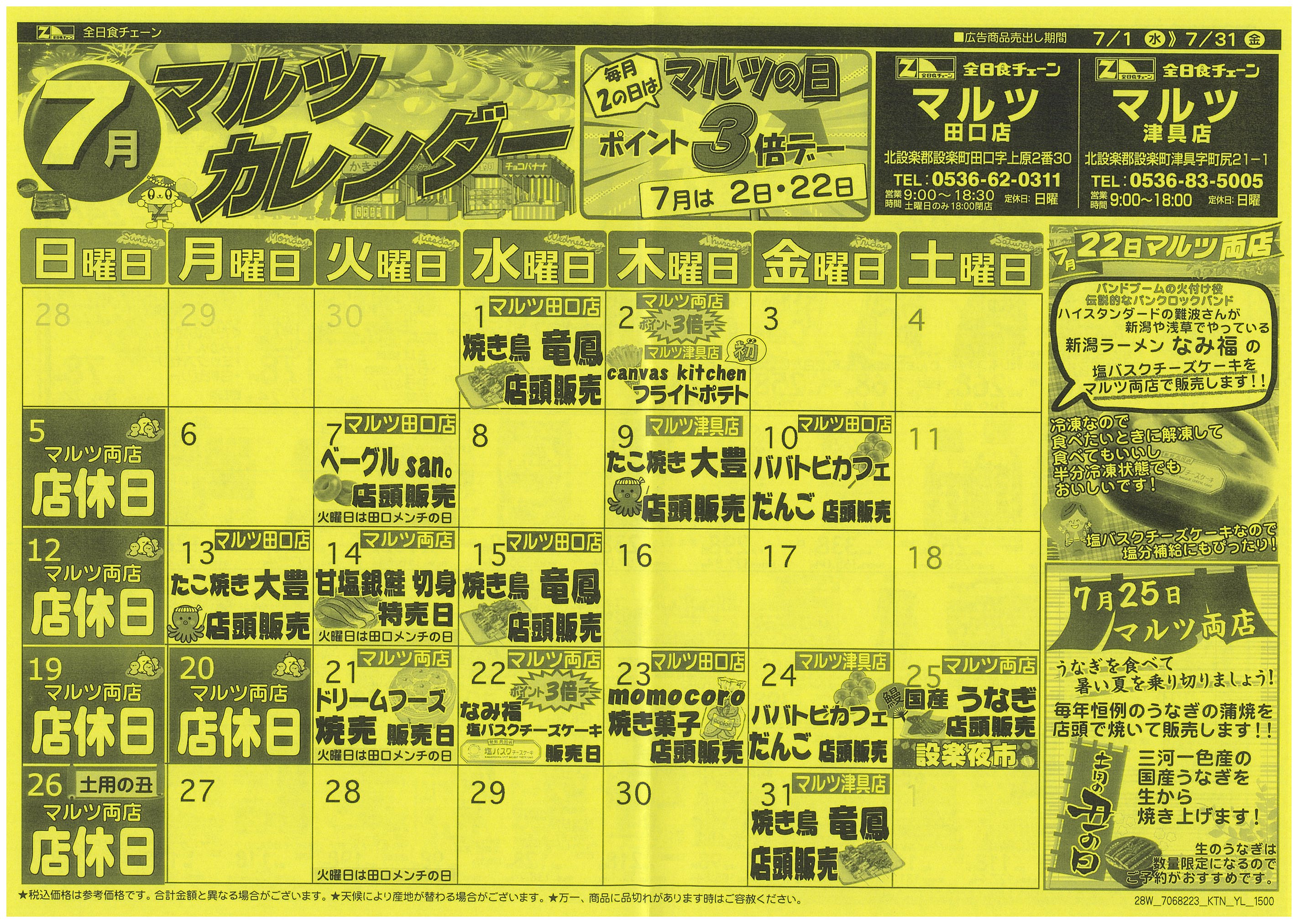 7月1日から7月31日のチラシ