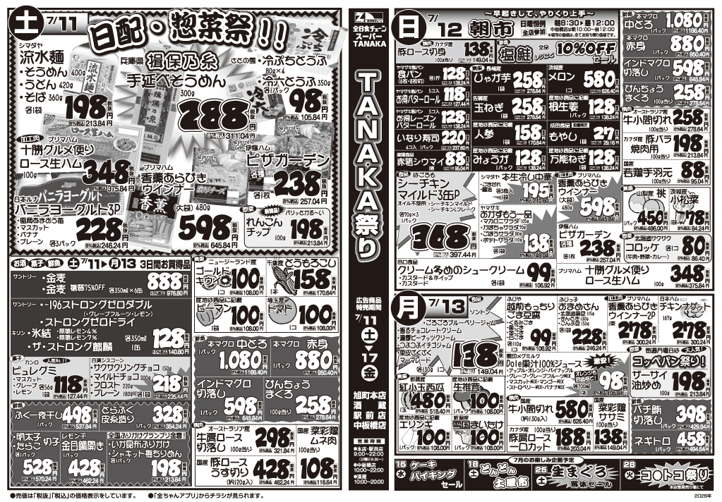 7/11(土)~13(月)　スーパーTANAKAチラシ