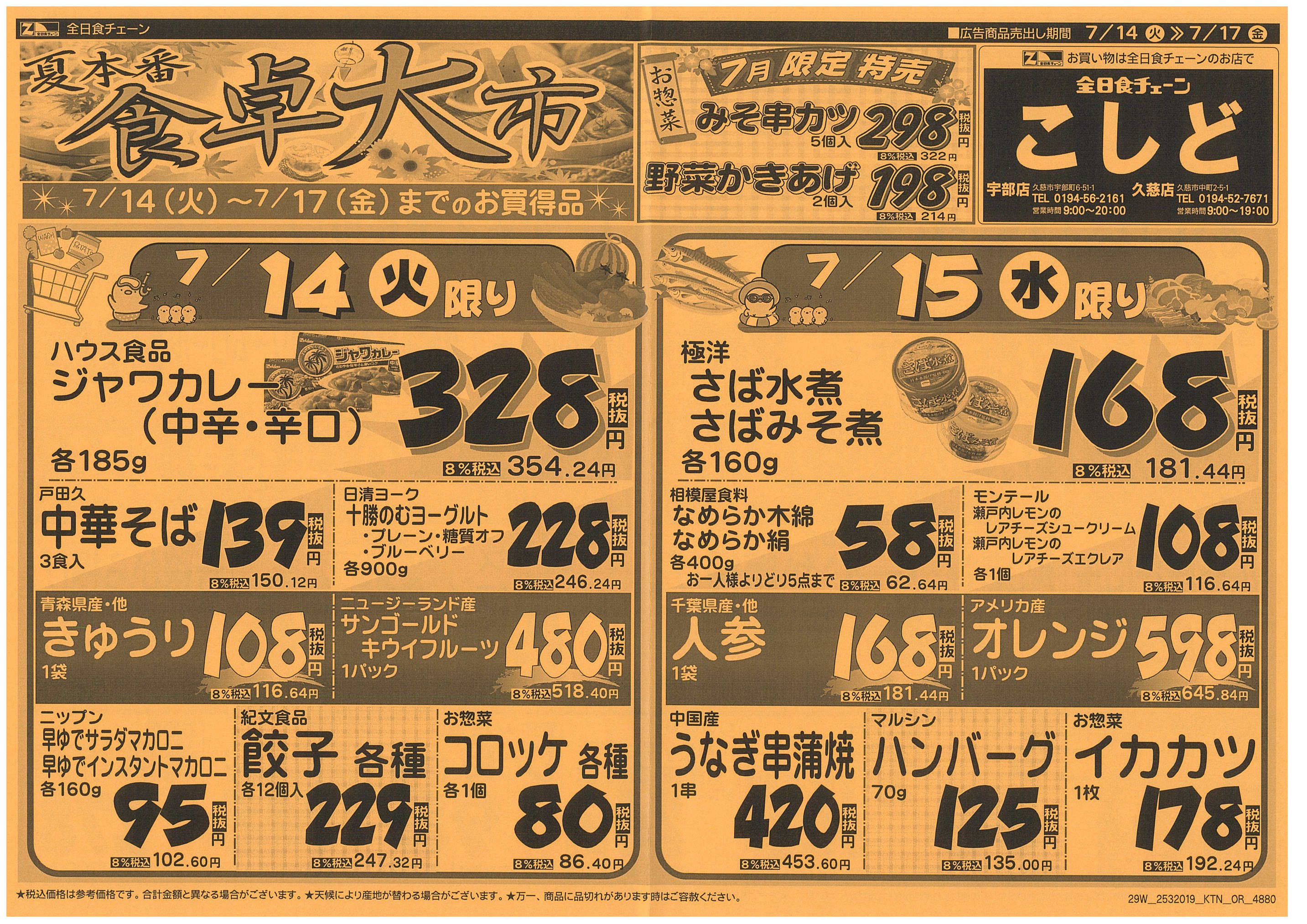 7月14日から7月17日のチラシ