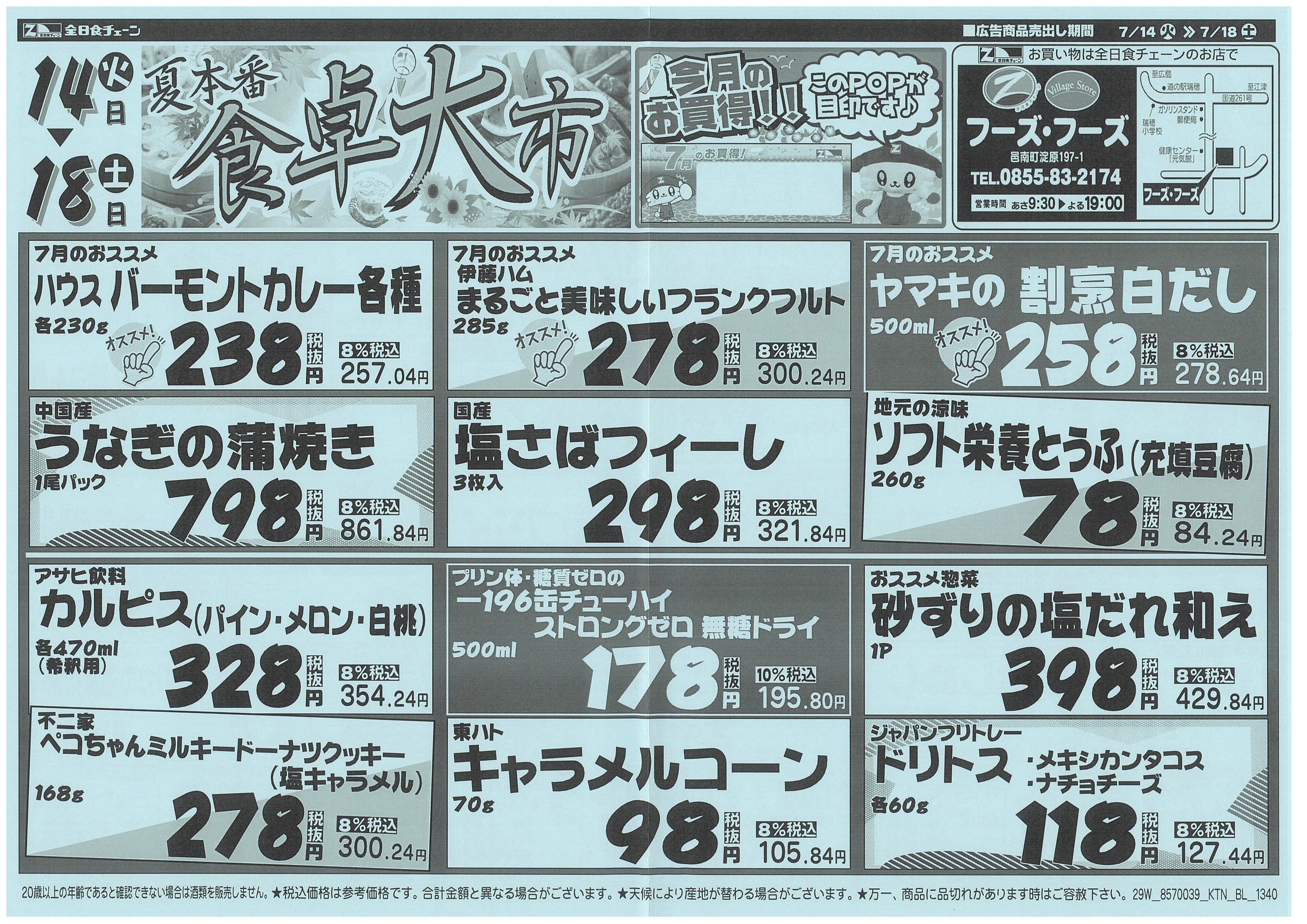 7月14日から7月18日のチラシ
