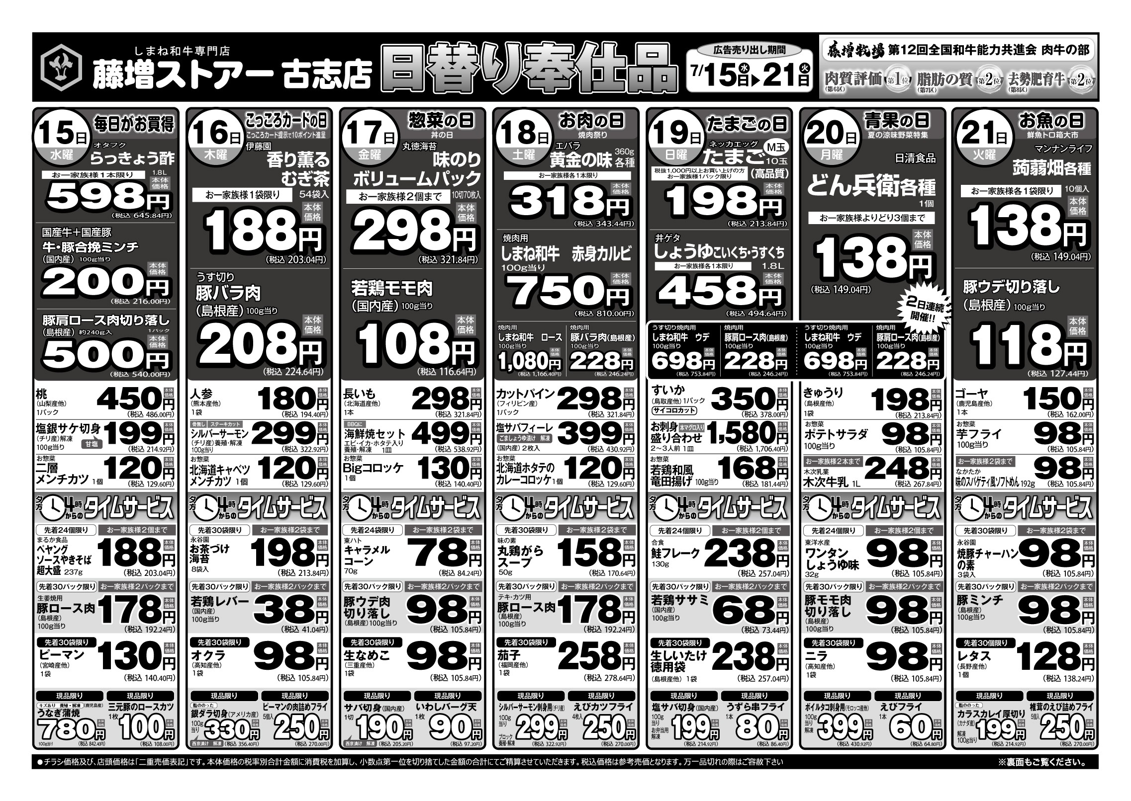 【古志店】7月15日～7月21日 日替り