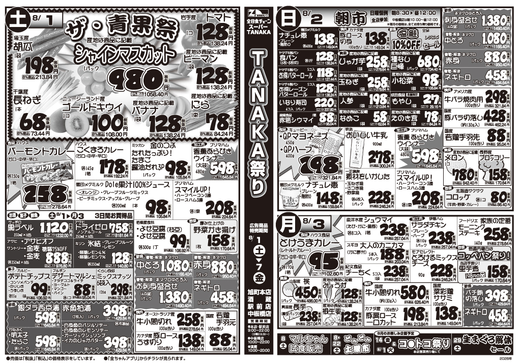 8/1(土)~3(月)　TANAKAチラシ
