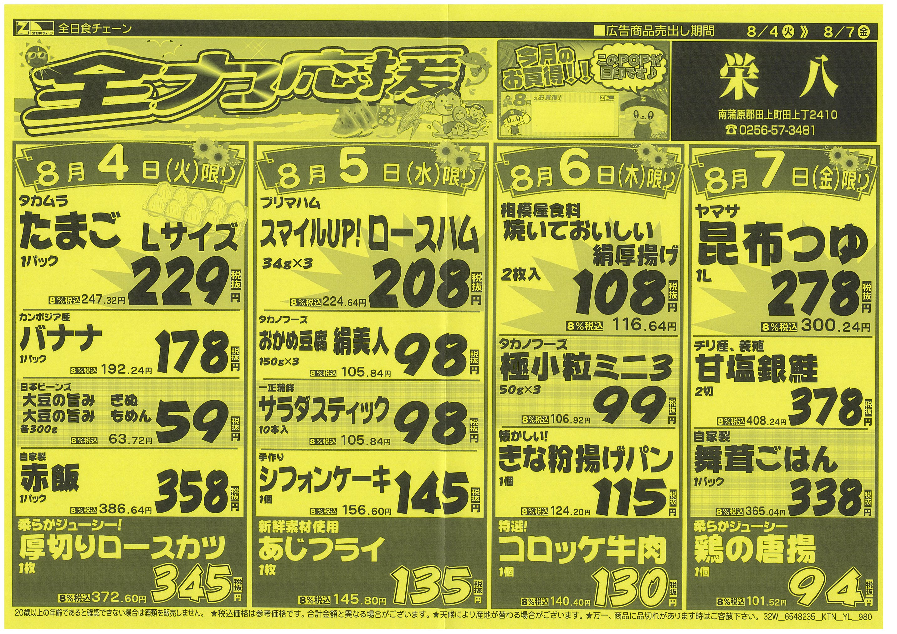 8月4日から8月7日のチラシ