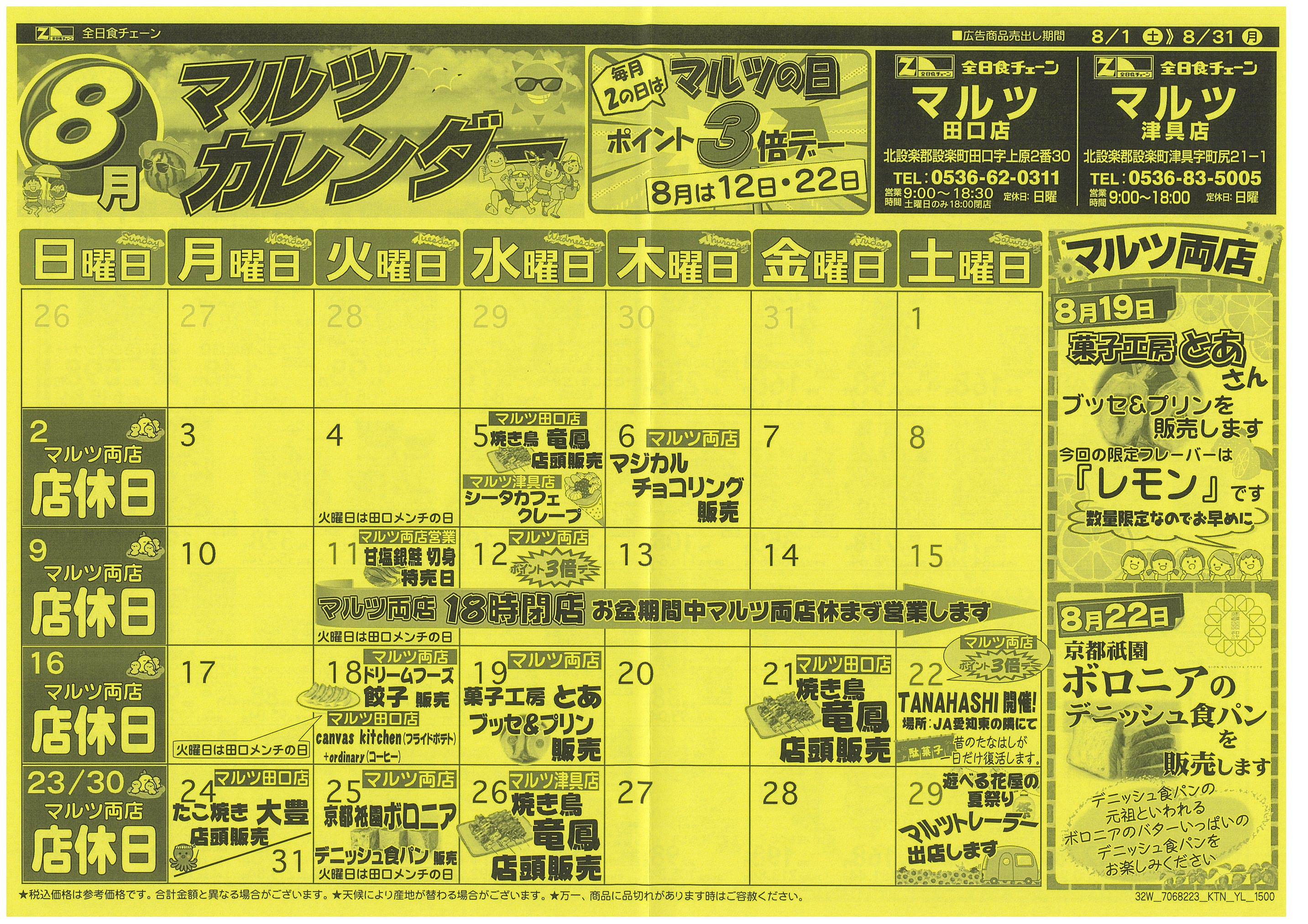 8月1日から8月31日のチラシ