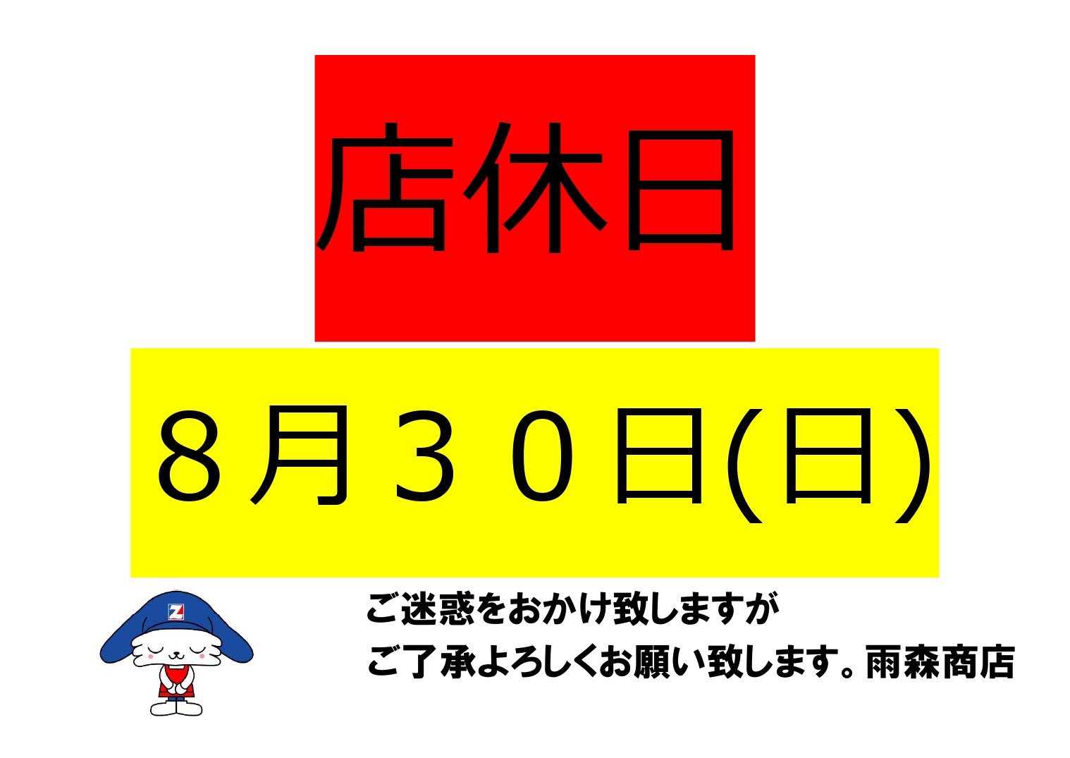 今月の店休日は8/30(日)です