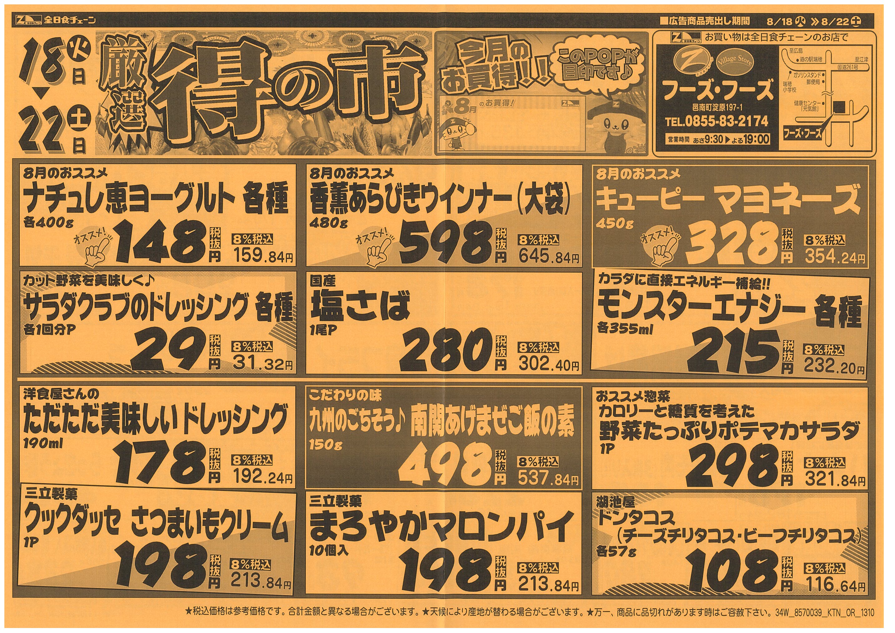 8月18日から8月22日のチラシ
