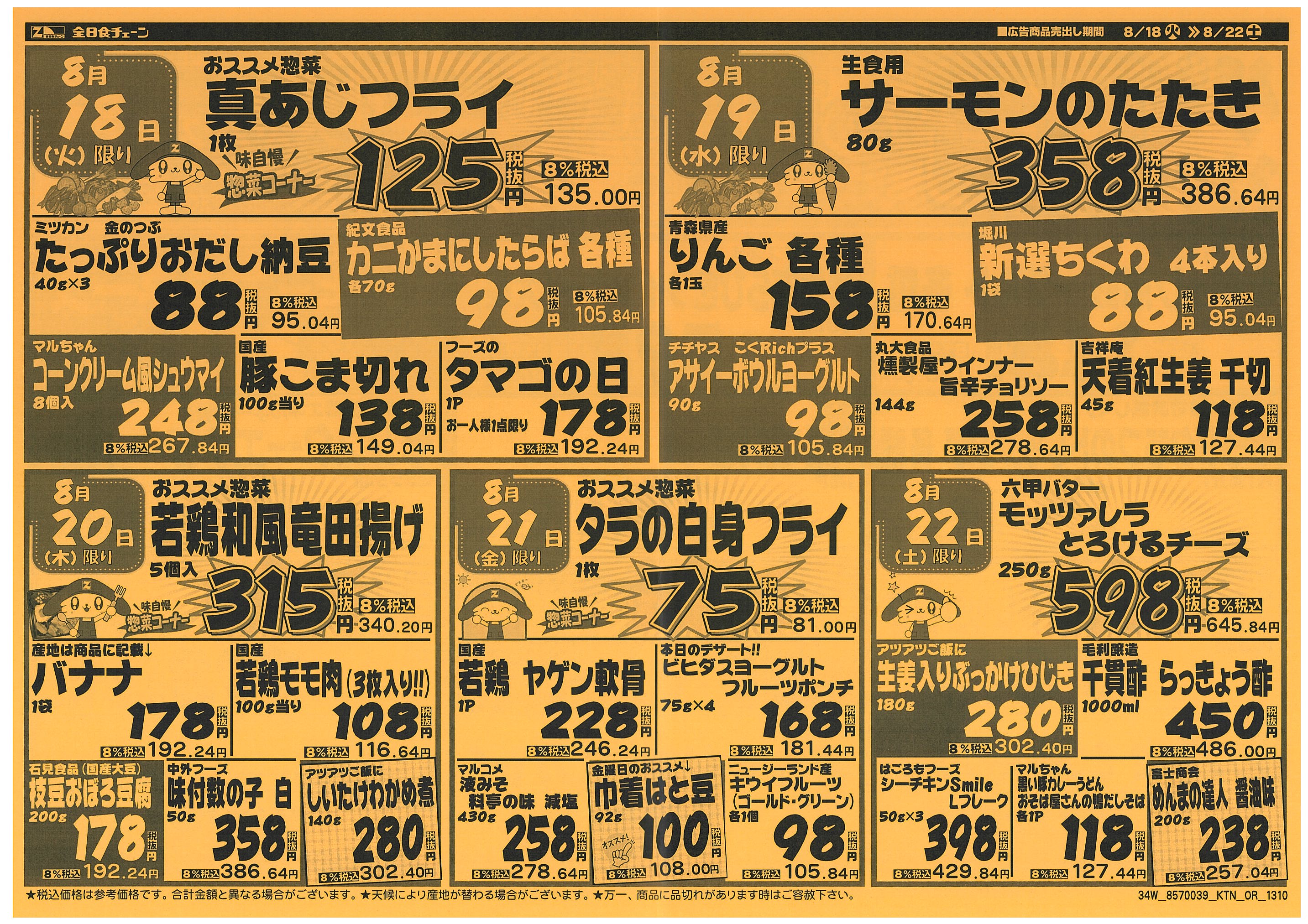 8月18日から8月22日のチラシ