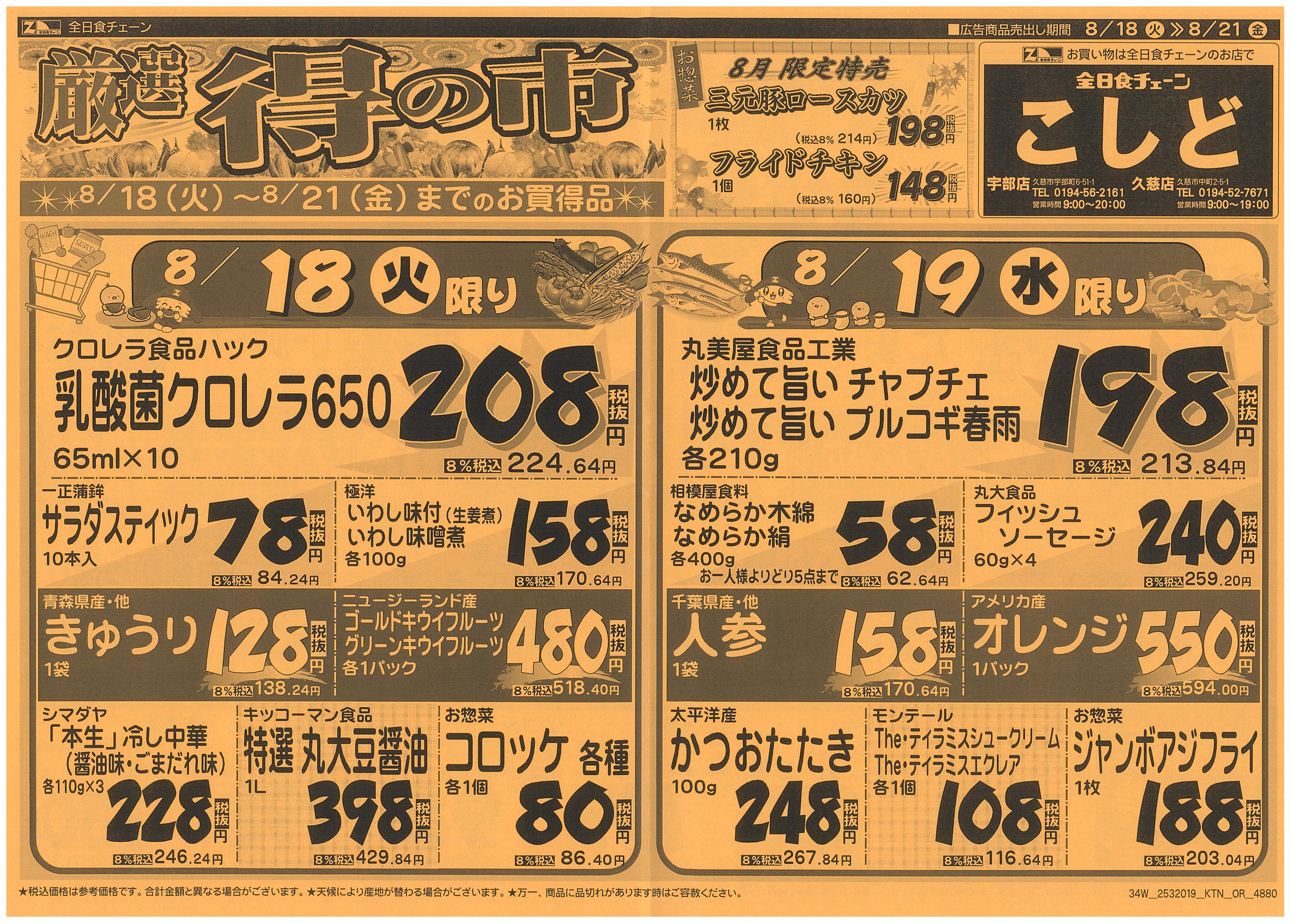 8月18日から8月21日のチラシ
