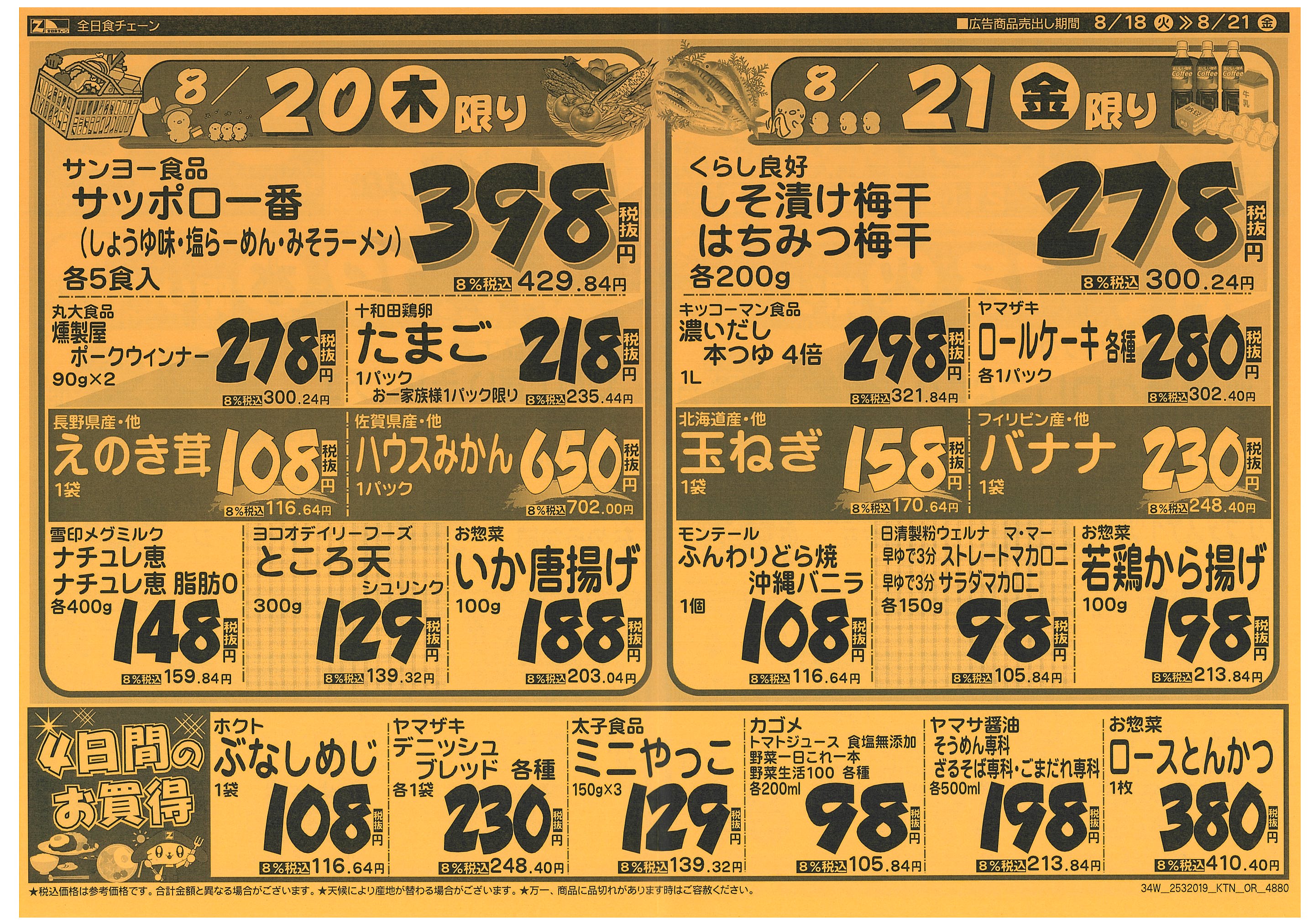 8月18日から8月21日のチラシ