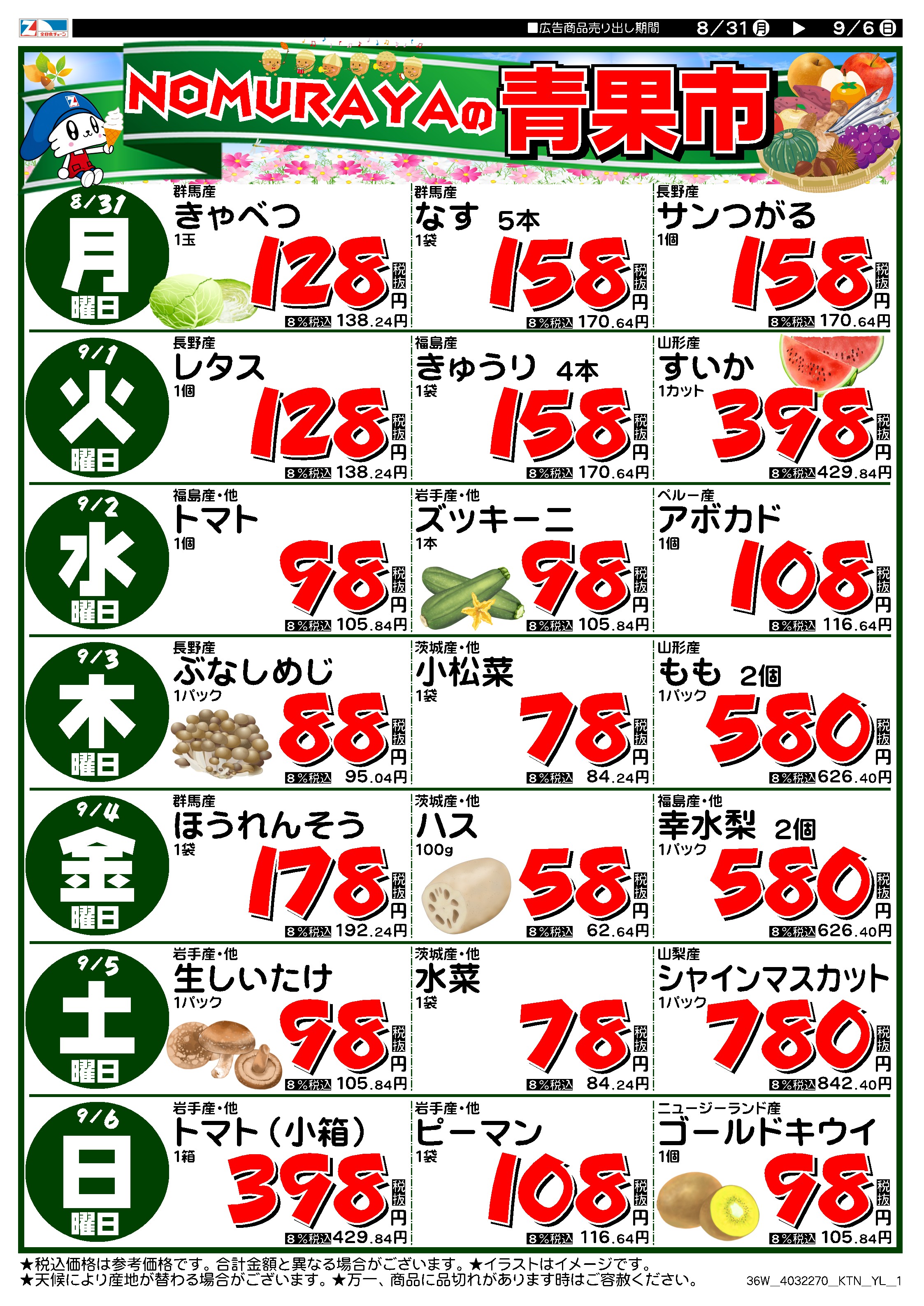8月31日から9月6日のチラシ