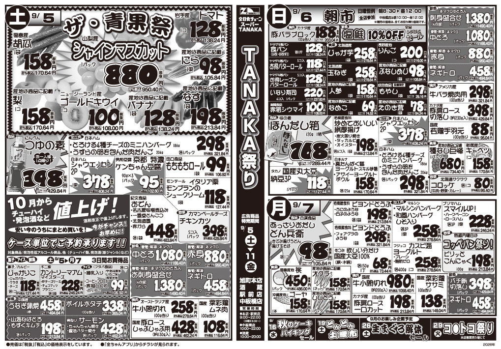 9/5(土)~7(月) スーパーTANAKAチラシ