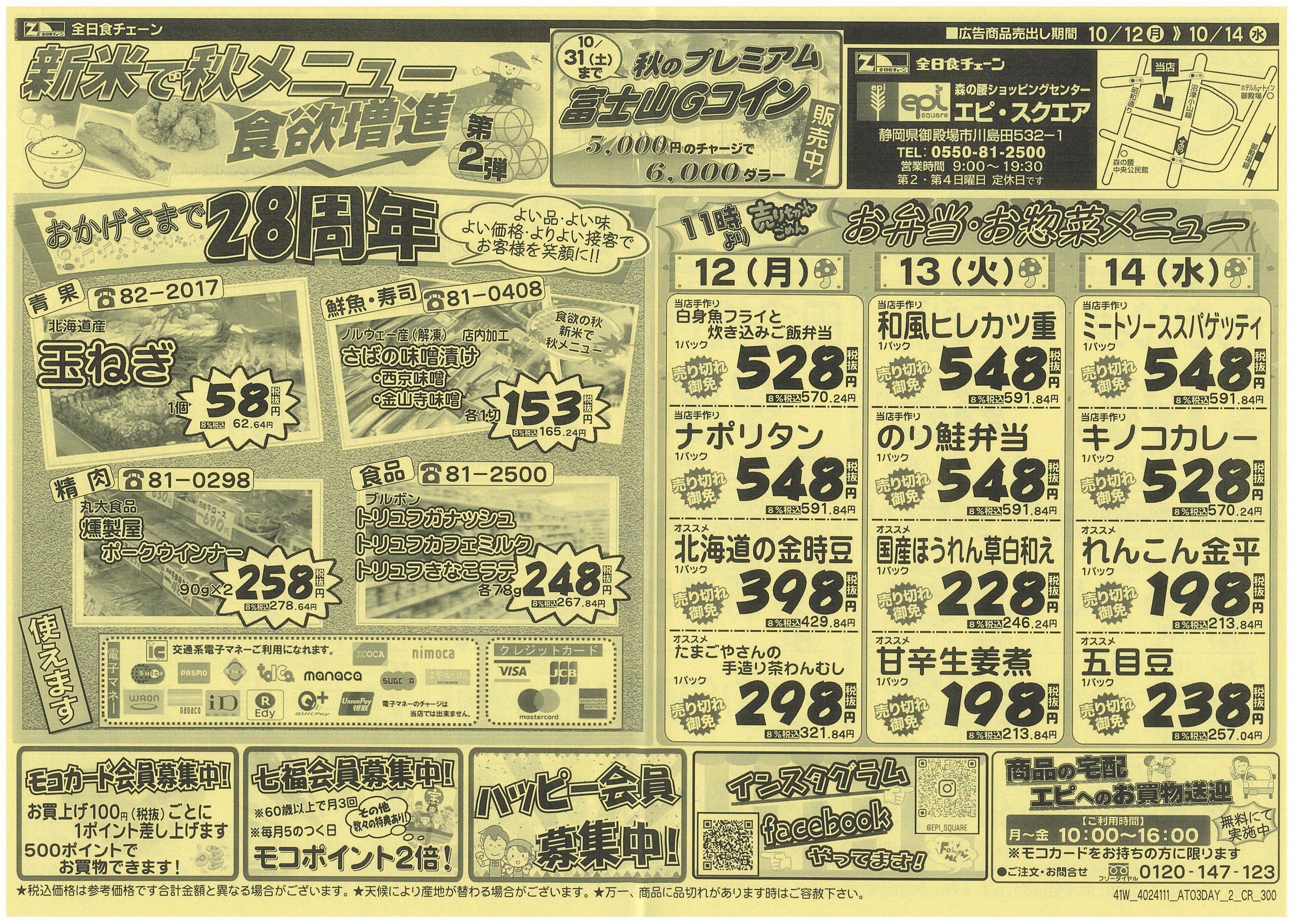 10月12日から10月14日のチラシ