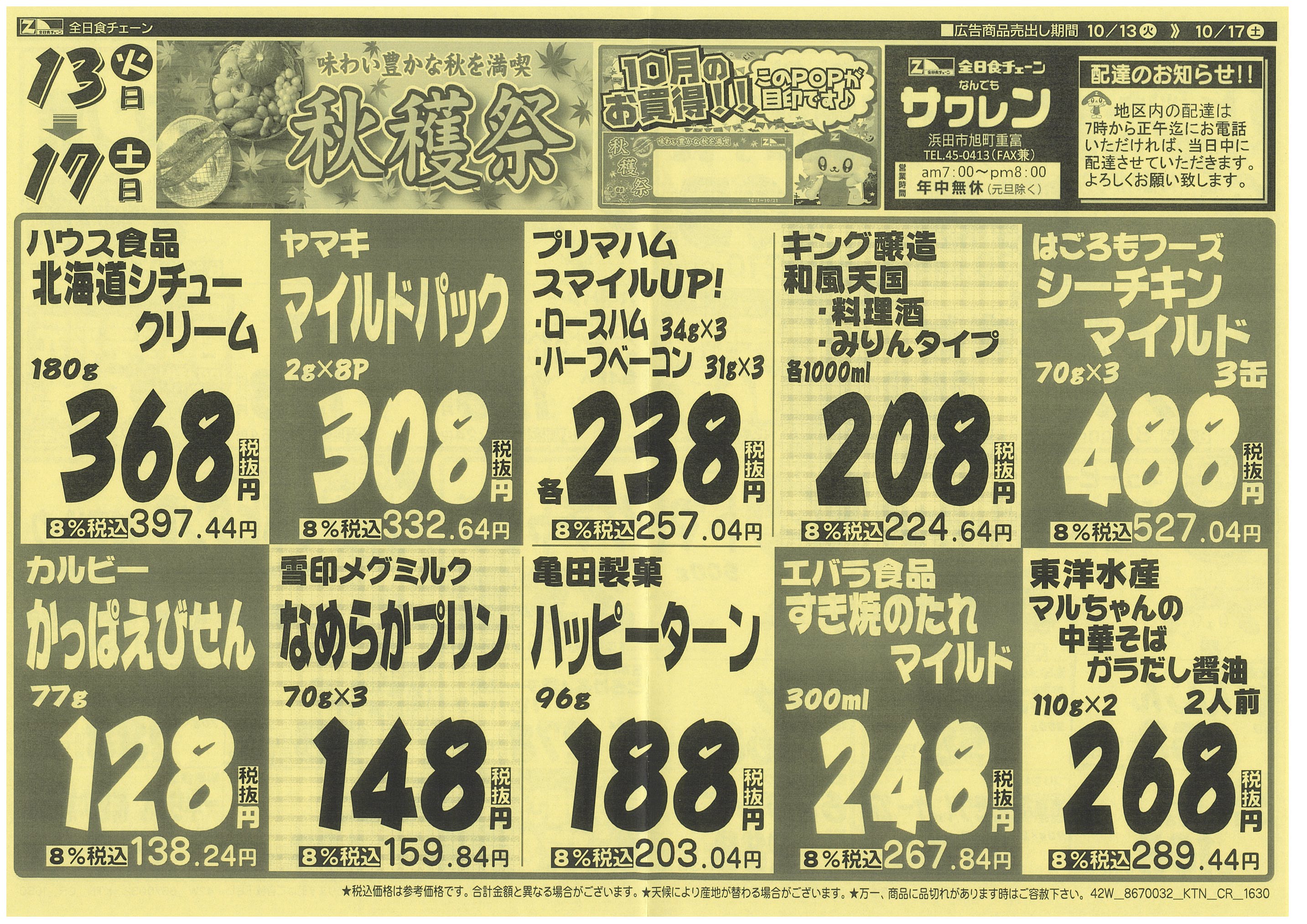 10月13日から10月17日のチラシ