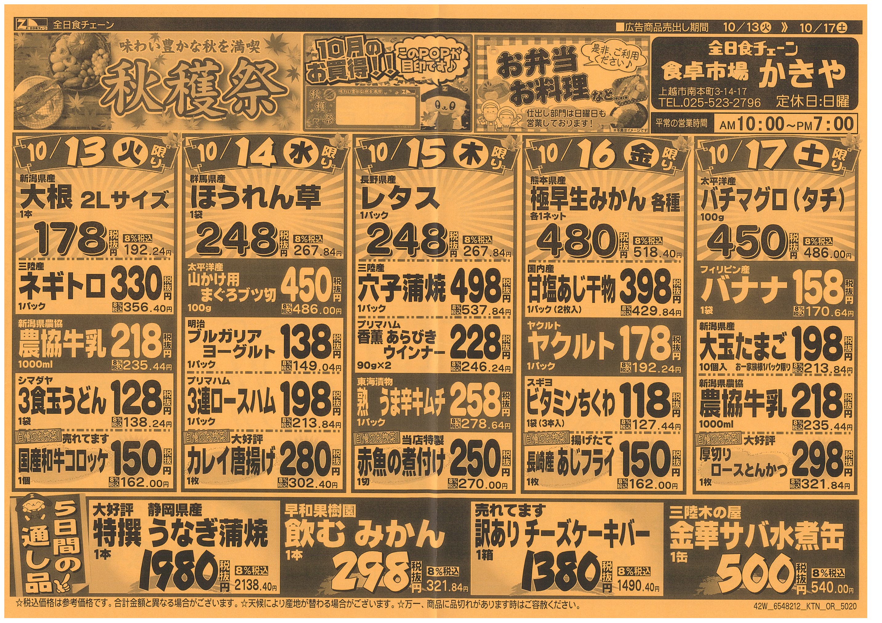 10月13日から10月17日のチラシ