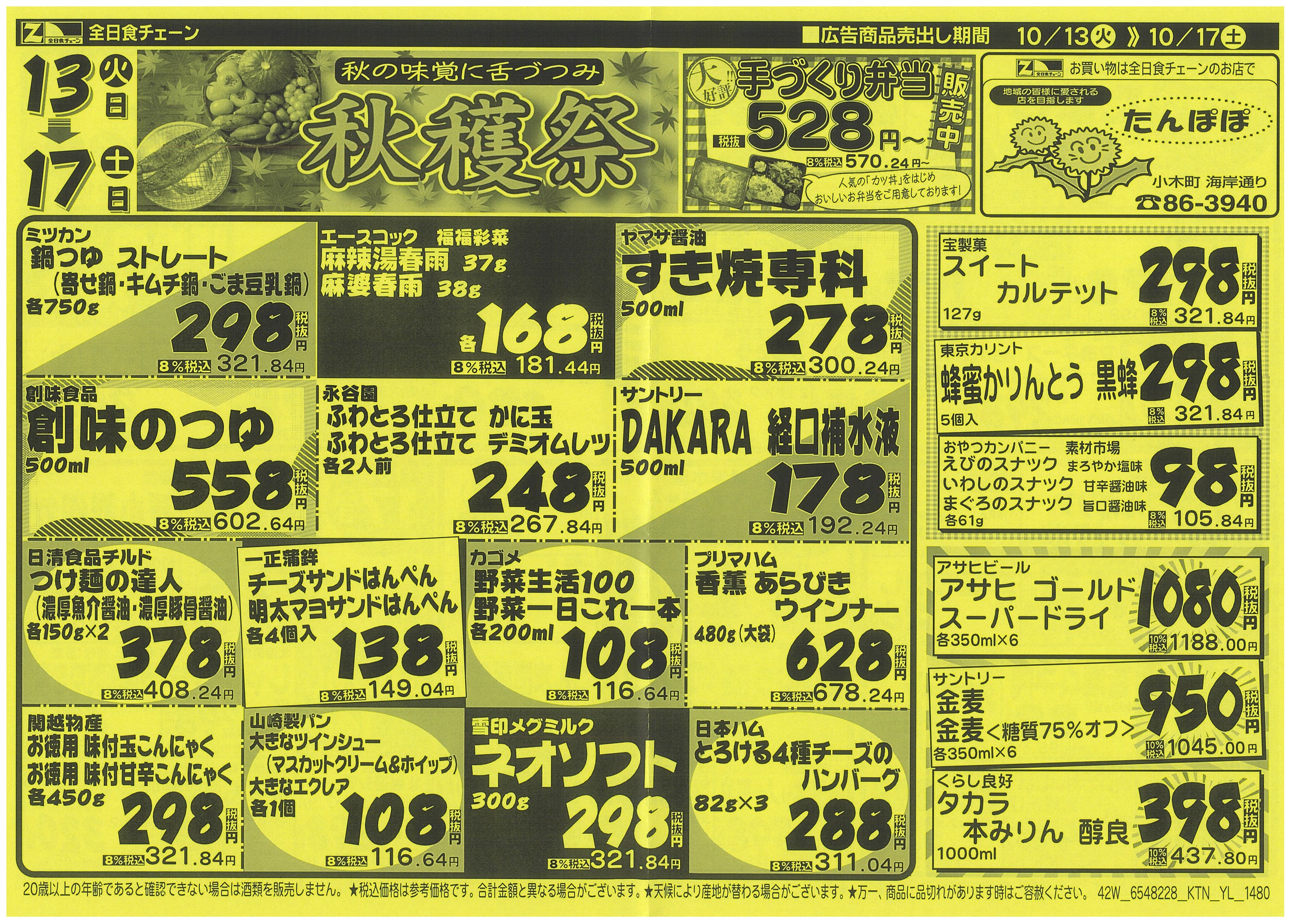 10月13日から10月17日のチラシ