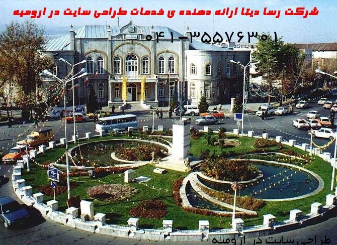 طراحی سایت در ارومیه