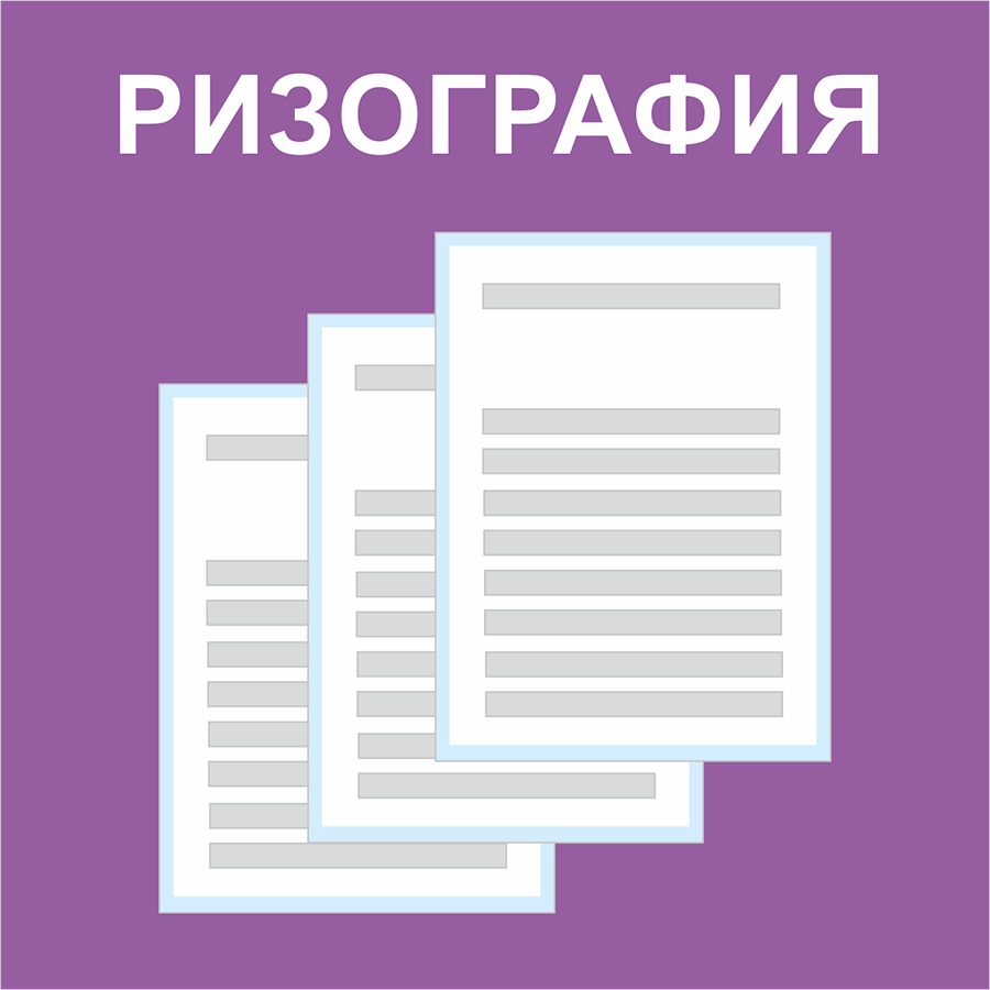 Ризография1 Ризография1