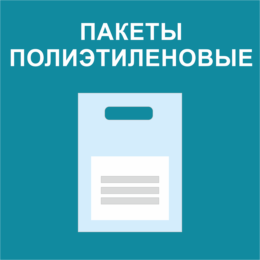 Пакеты полиэтиленовые1 Пакеты полиэтиленовые1