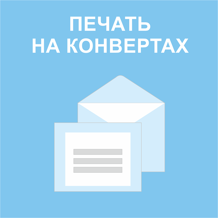 Печать на конвертах1 Печать на конвертах1
