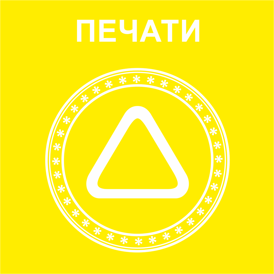 Печати Печати