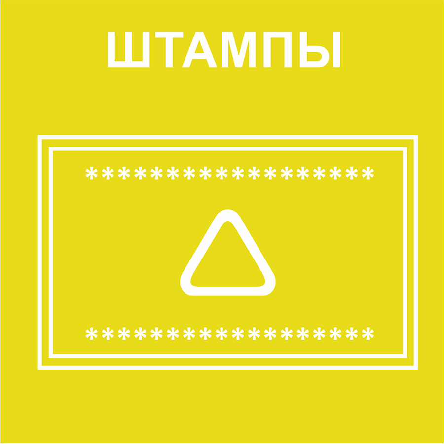 Штампы Штампы
