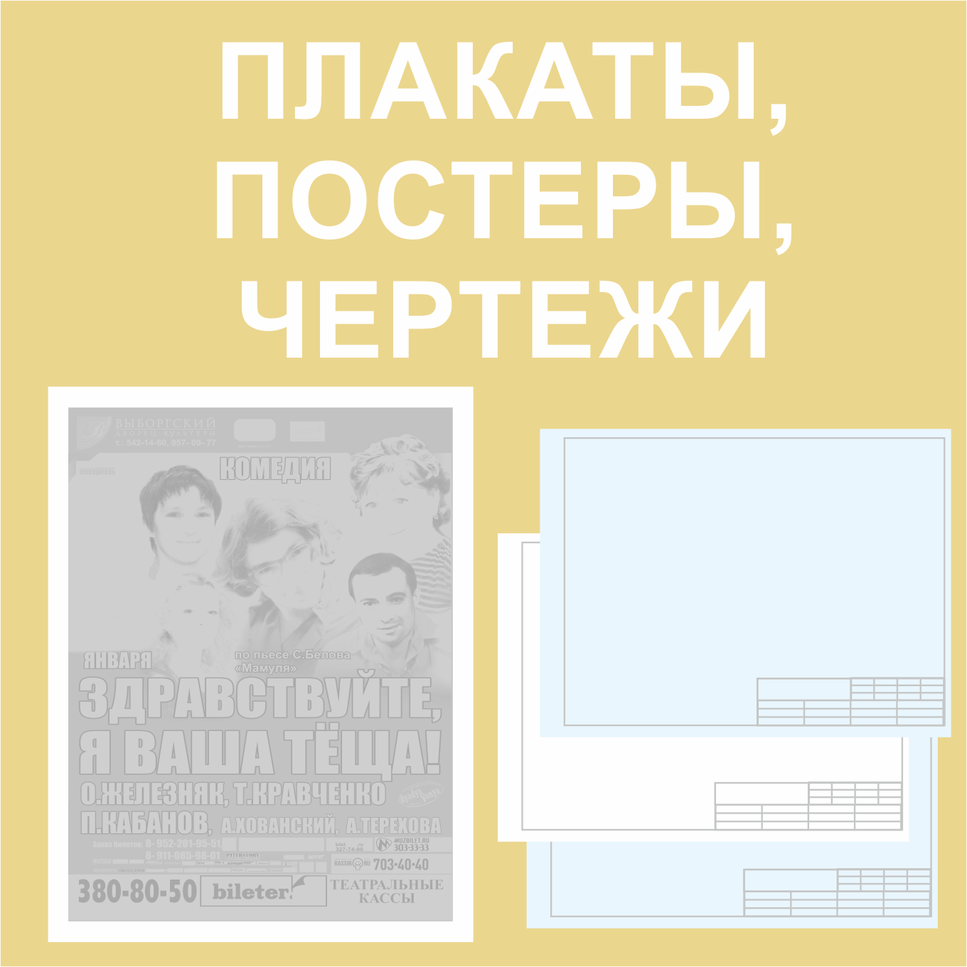 Плакат для чертежей Плакат для чертежей