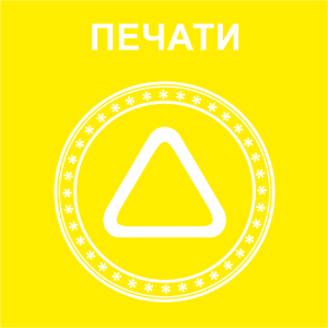 Печати Печати