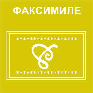 Факсимиле Факсимиле
