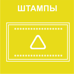 Штампы Штампы