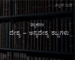 ದೇಶ್ಯ - ಅನ್ಯದೇಶ್ಯ ಶಬ್ದಗಳು