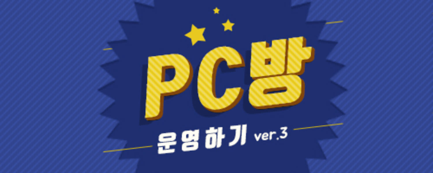 게임 'PC방 운영하기 ver.3' 업그레이드 공개!