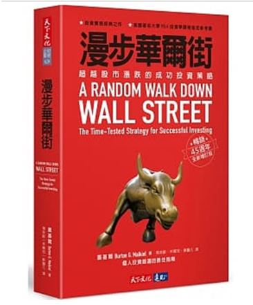 《漫步華爾街》：超越股市漲跌的成功投資策略  