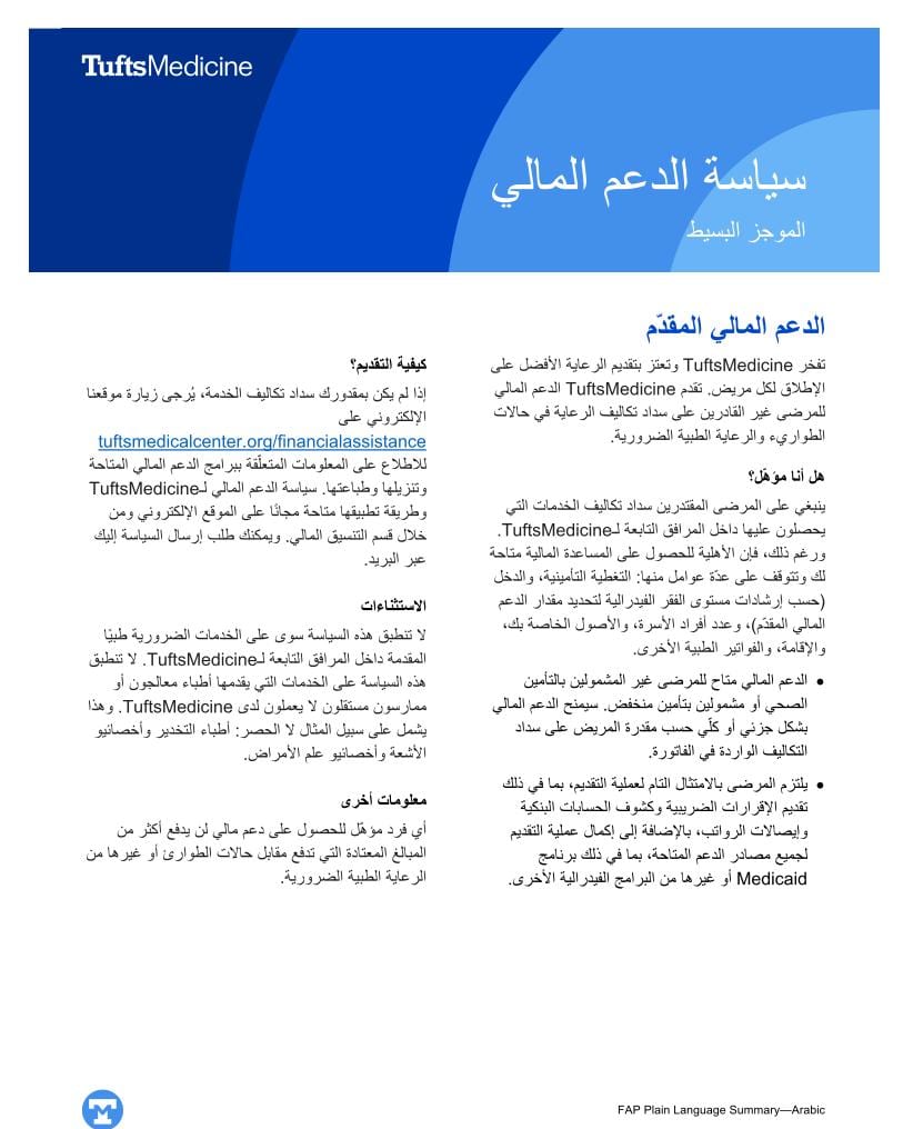 Tufts Medicine Financial Assistance Policy Plain Language Summary - Arabic