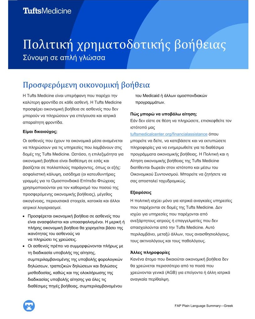 Tufts Medicine Financial Assistance Policy Plain Language Summary - Greek